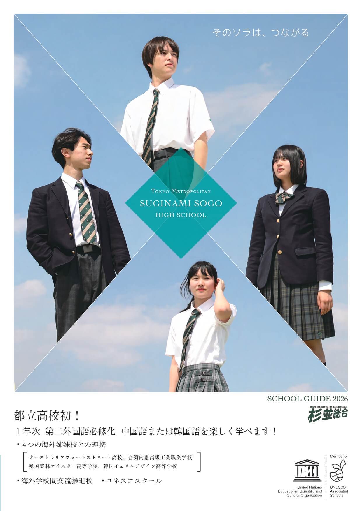 東京都立杉並総合高等学校 学校案内パンフレットの表紙（クリックで公式PDFを開く）