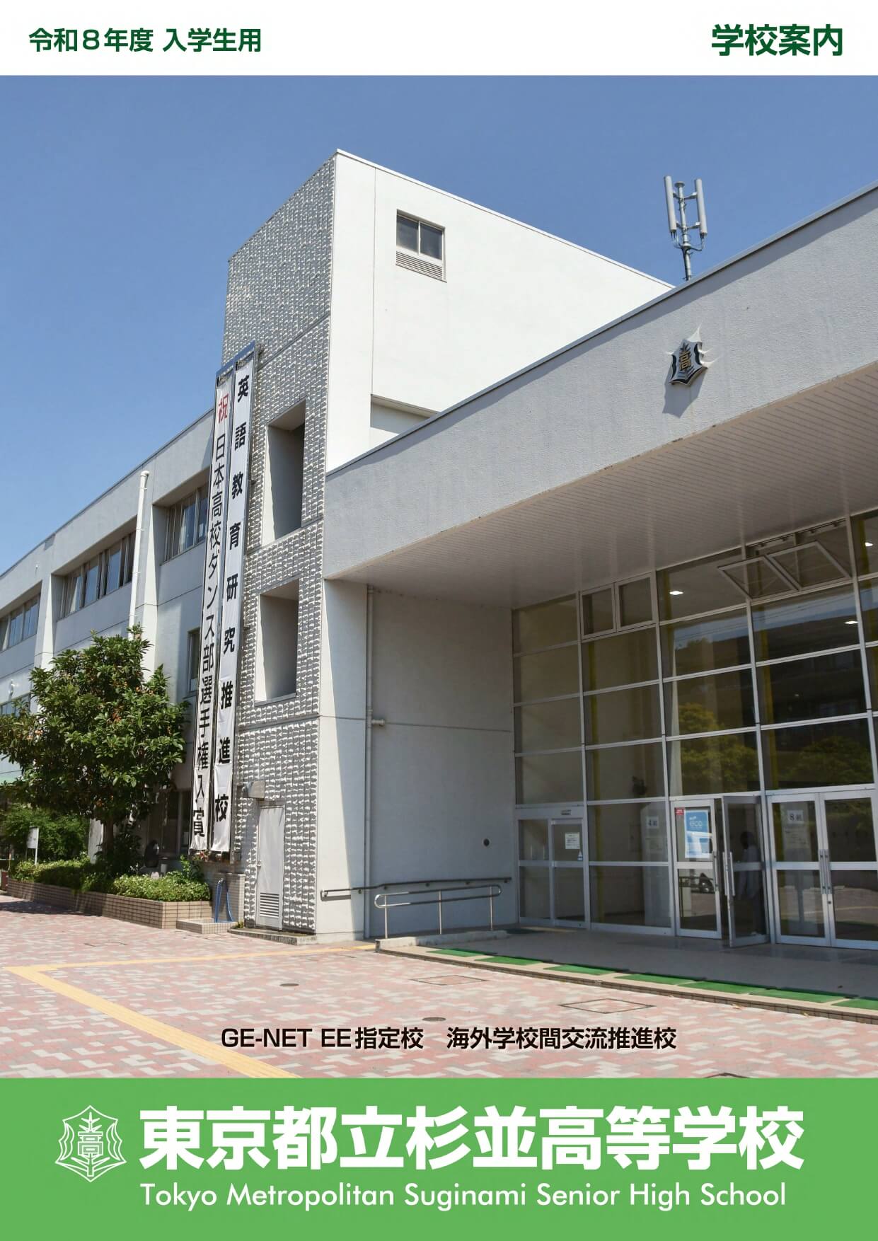 東京都立杉並高等学校 学校案内パンフレットの表紙（クリックで公式PDFを開く）
