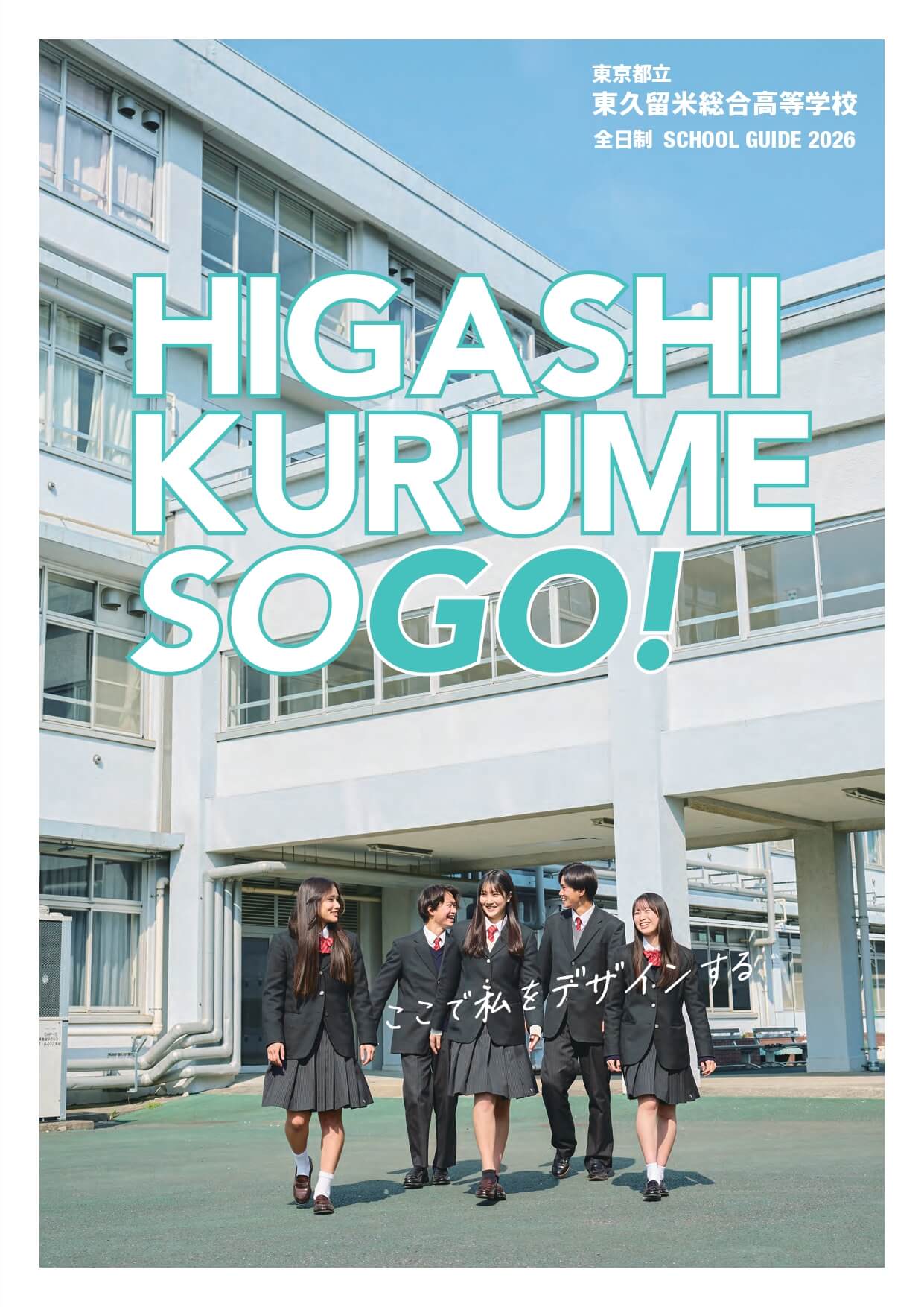 東京都立東久留米総合高等学校 学校案内パンフレットの表紙（クリックで公式PDFを開く）