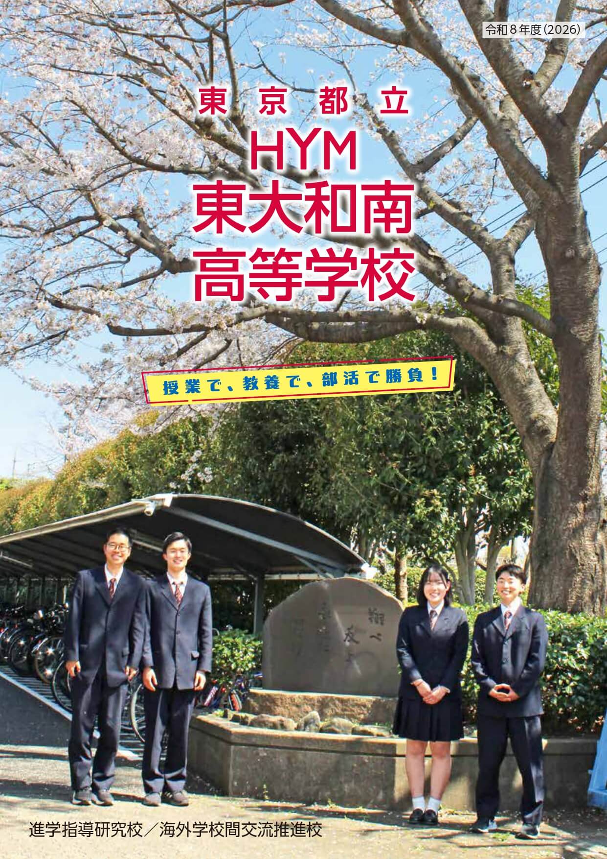東京都立東大和南高等学校 学校案内パンフレットの表紙（クリックで公式PDFを開く）