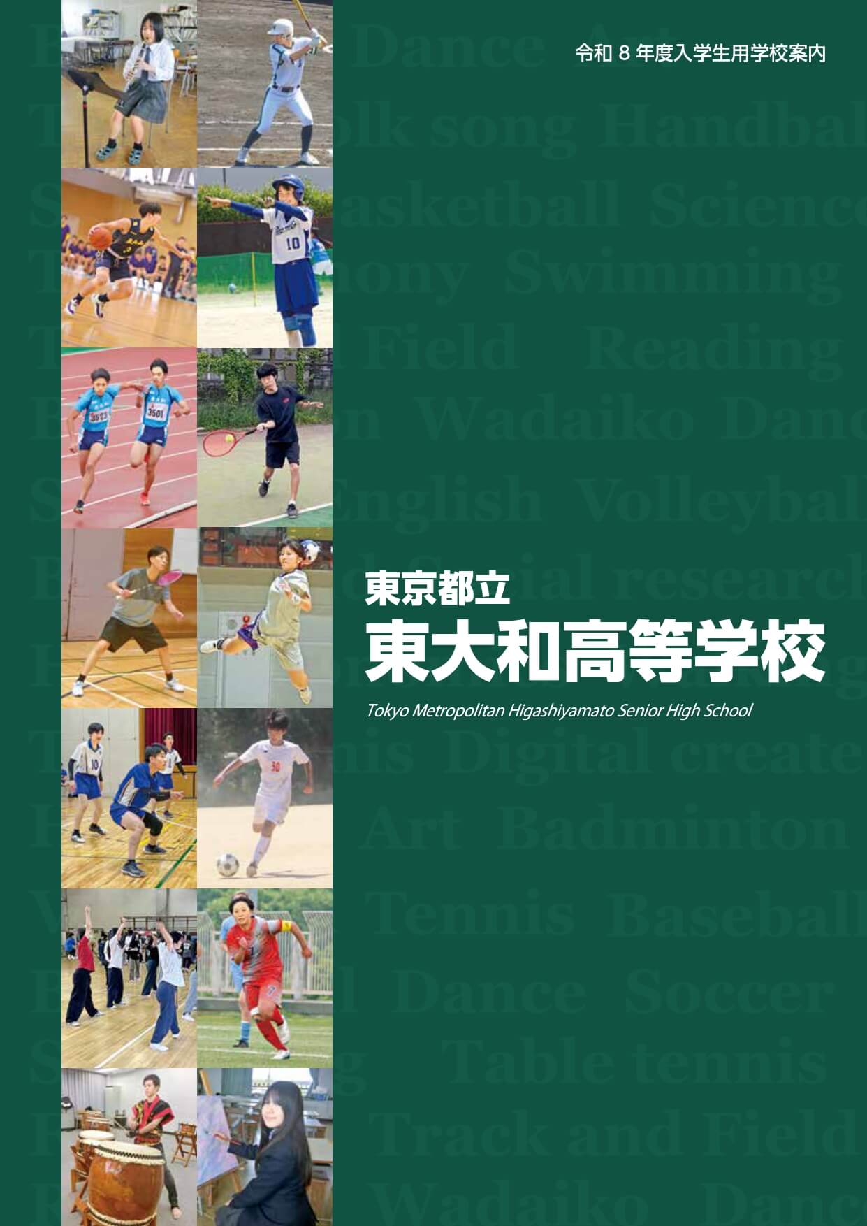 東京都立東大和高等学校 学校案内パンフレットの表紙（クリックで公式PDFを開く）