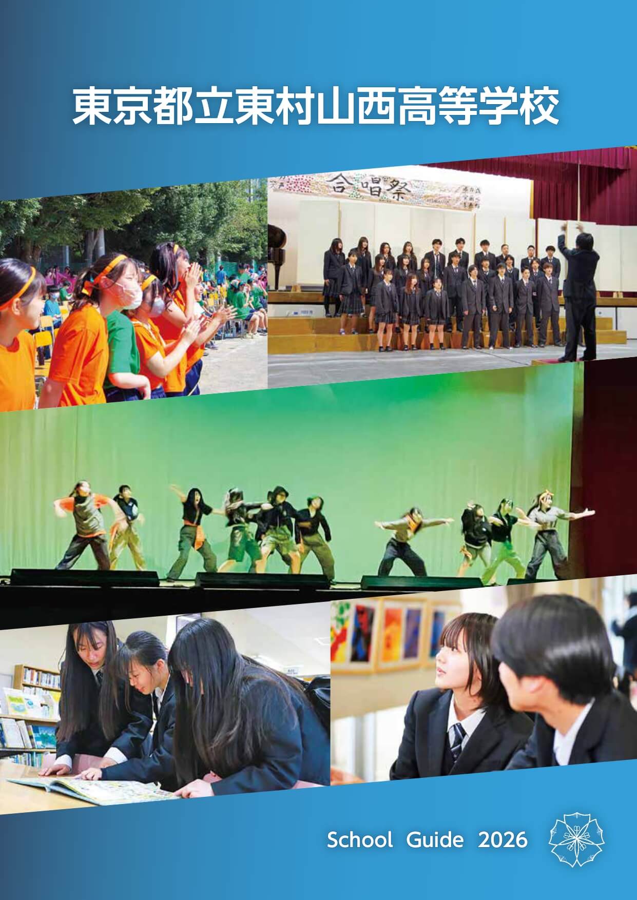東京都立東村山西高等学校 学校案内パンフレットの表紙（クリックで公式PDFを開く）