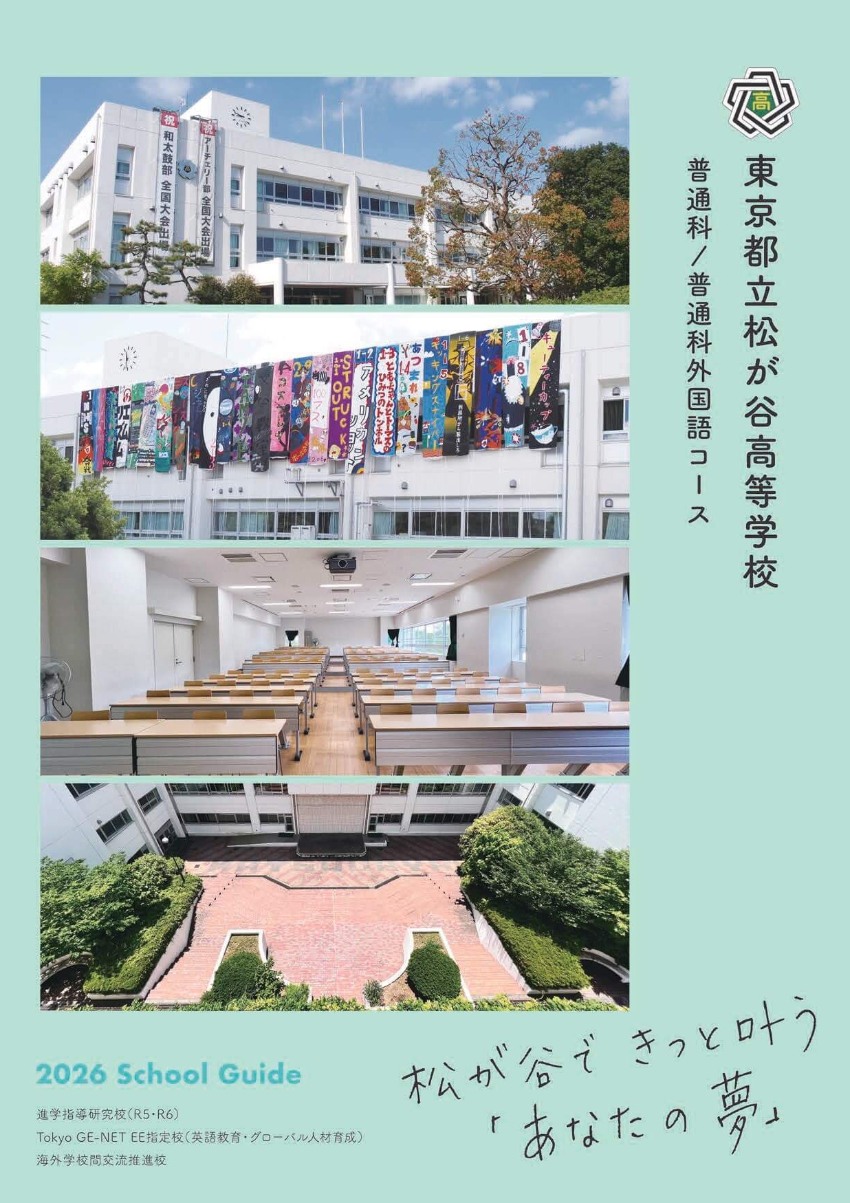 東京都立松が谷高等学校 学校案内パンフレットの表紙（クリックで公式PDFを開く）