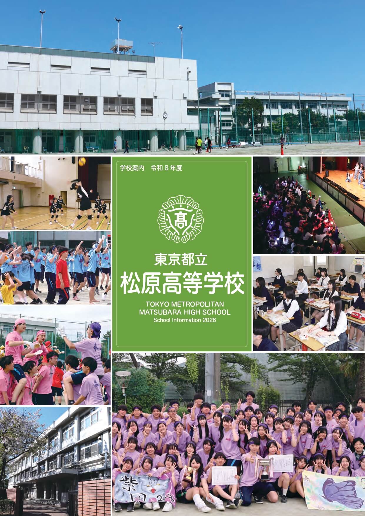 東京都立松原高等学校 学校案内パンフレットの表紙（クリックで公式PDFを開く）
