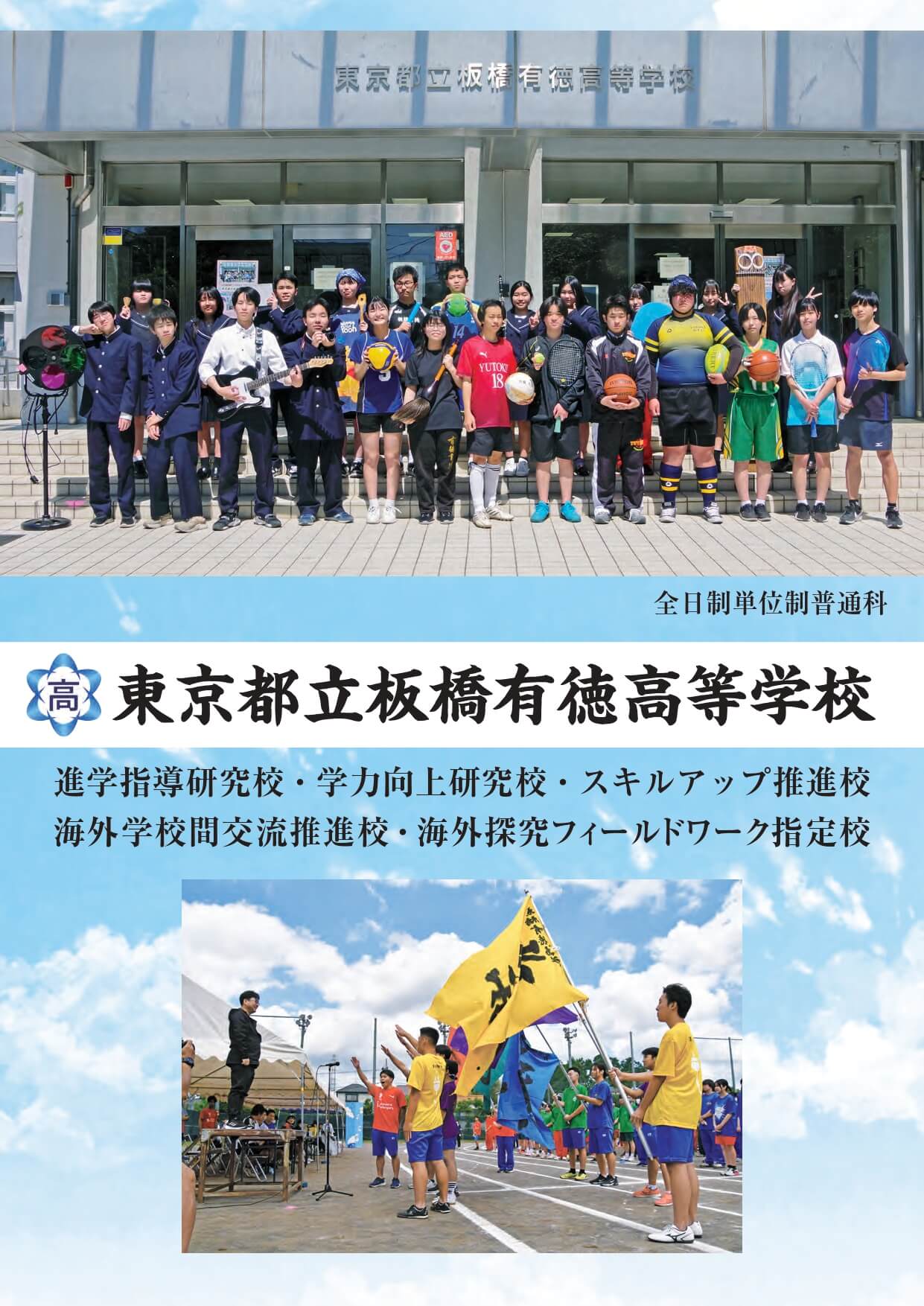 東京都立板橋有徳高等学校 学校案内パンフレットの表紙（クリックで公式PDFを開く）