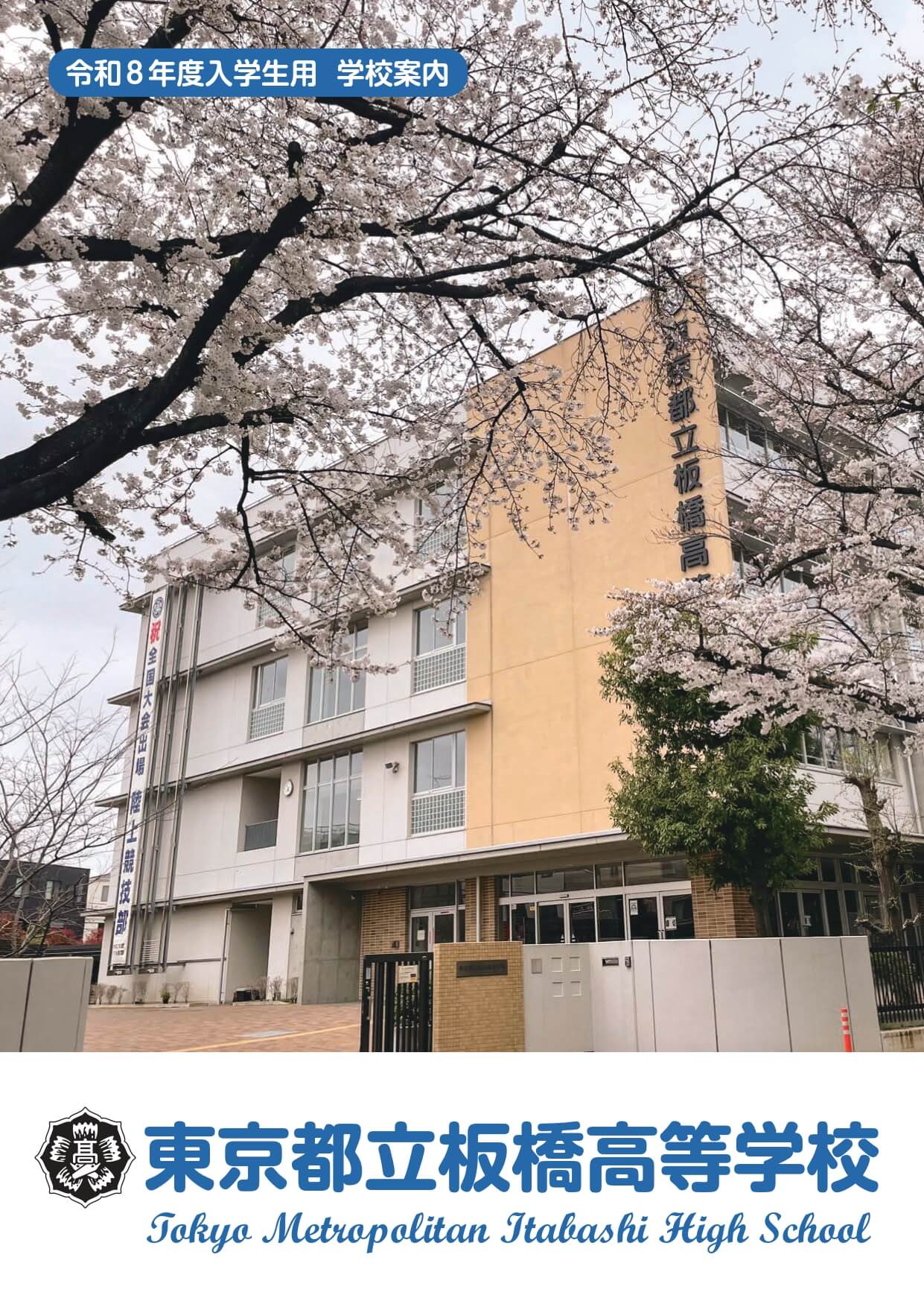 東京都立板橋高等学校 学校案内パンフレットの表紙（クリックで公式PDFを開く）