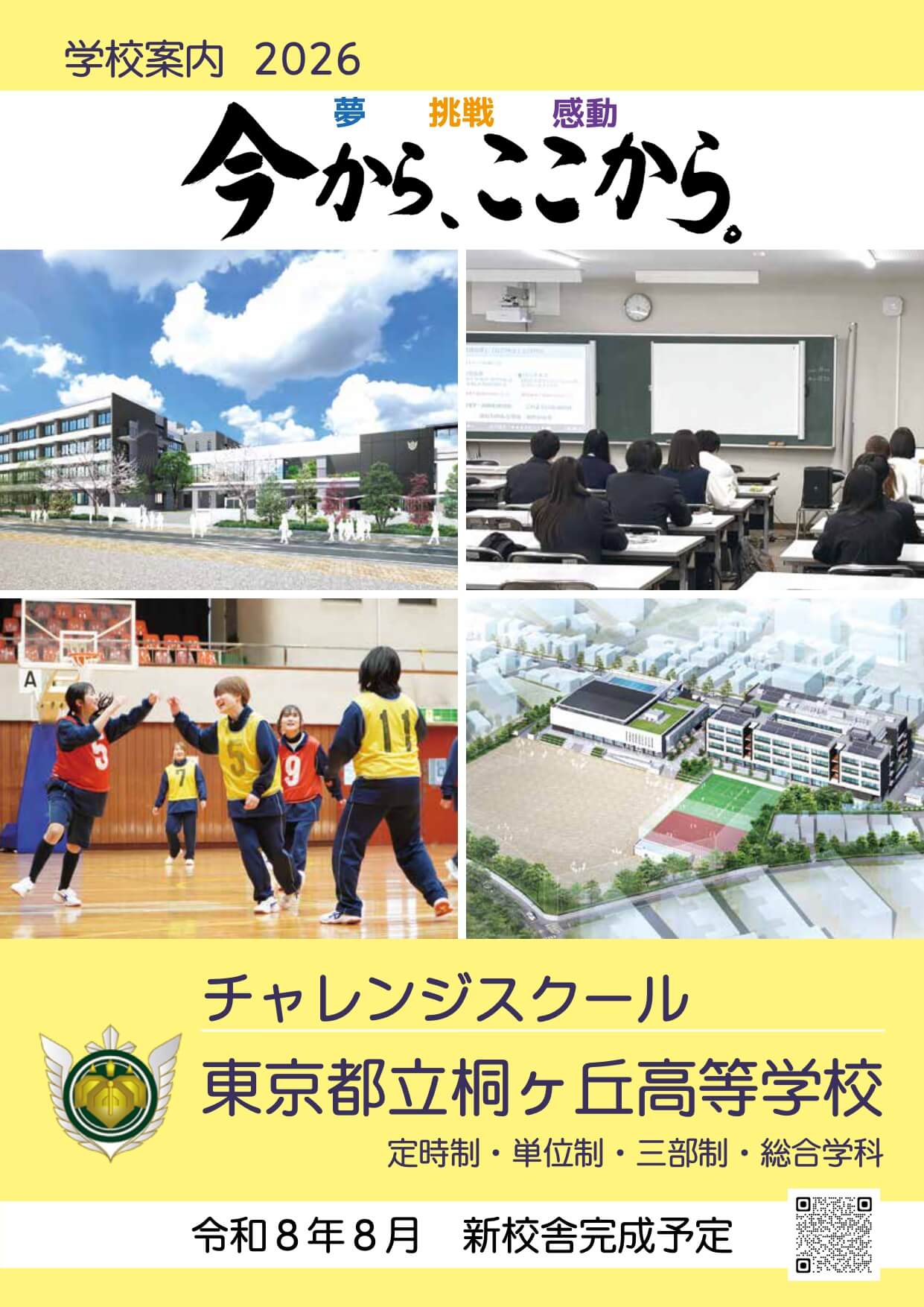 東京都立桐ヶ丘高等学校 学校案内パンフレットの表紙（クリックで公式PDFを開く）