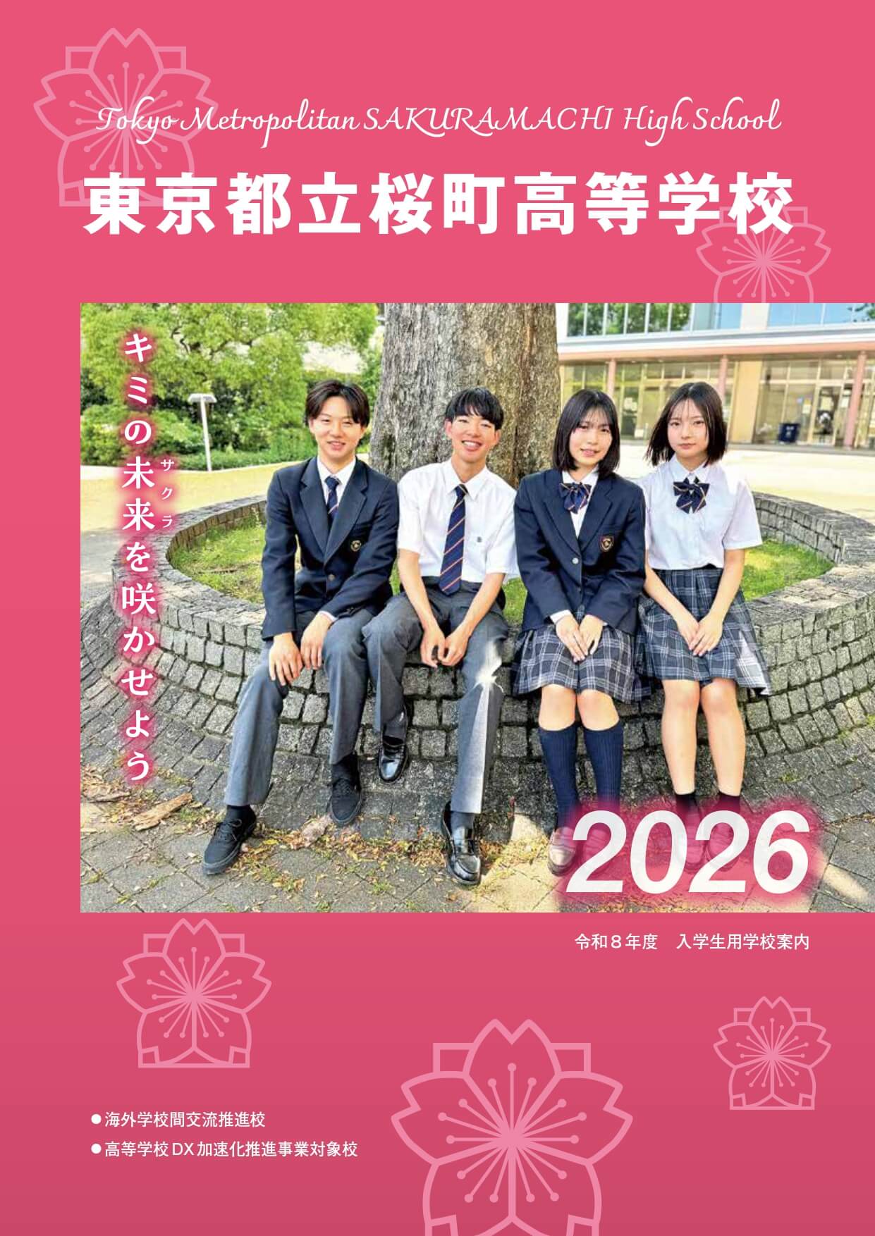 東京都立桜町高等学校 学校案内パンフレットの表紙（クリックで公式PDFを開く）