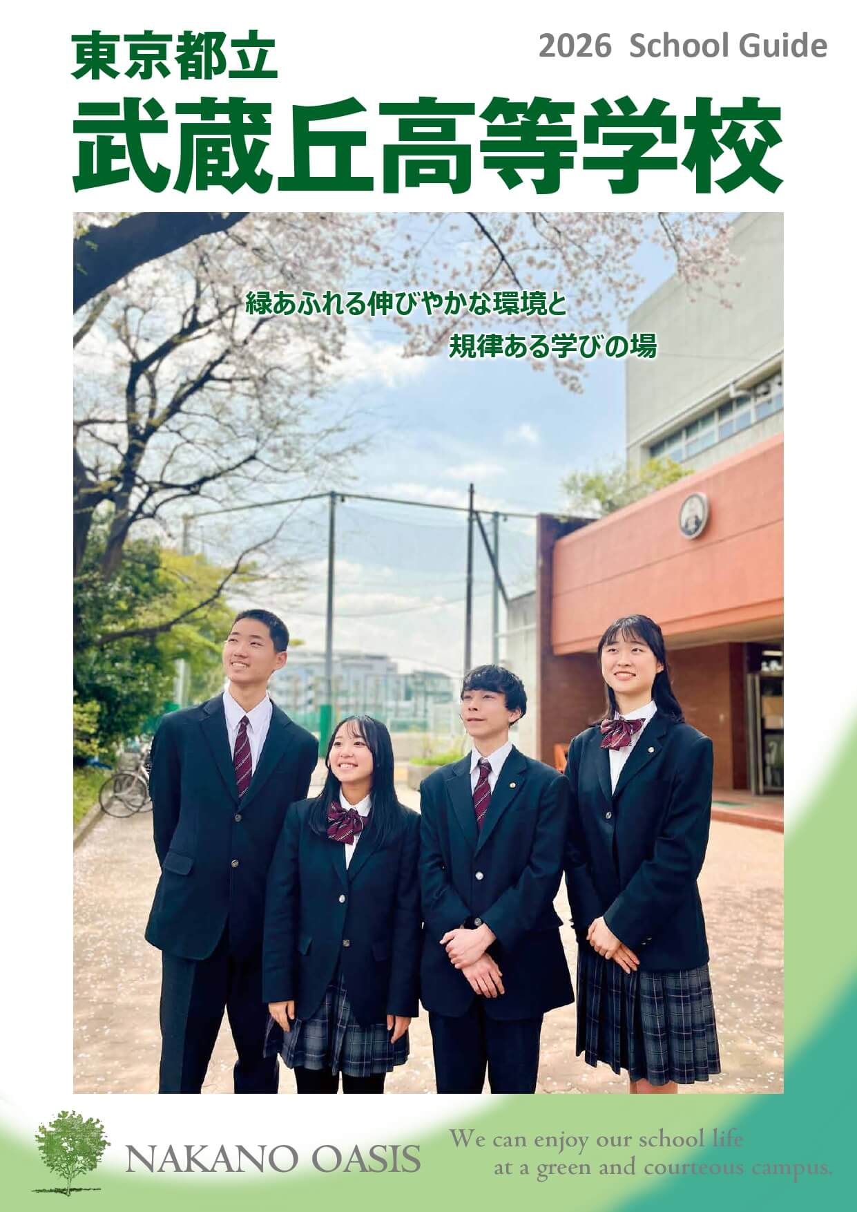 東京都立武蔵丘高等学校 学校案内パンフレットの表紙（クリックで公式PDFを開く）