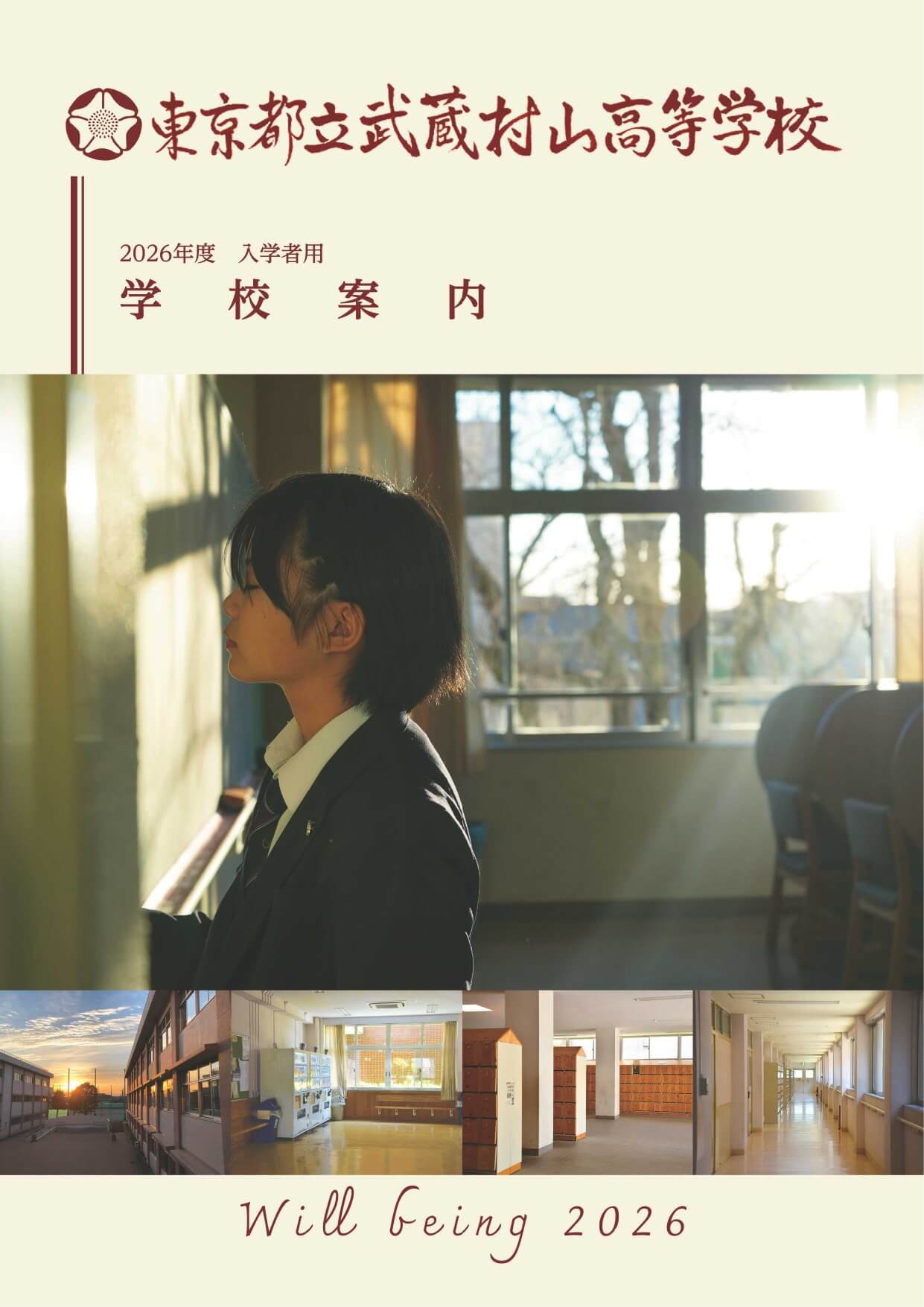 東京都立武蔵村山高等学校 学校案内パンフレットの表紙（クリックで公式PDFを開く）