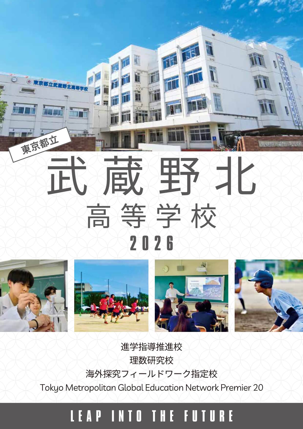 東京都立武蔵野北高等学校 学校案内パンフレットの表紙（クリックで公式PDFを開く）