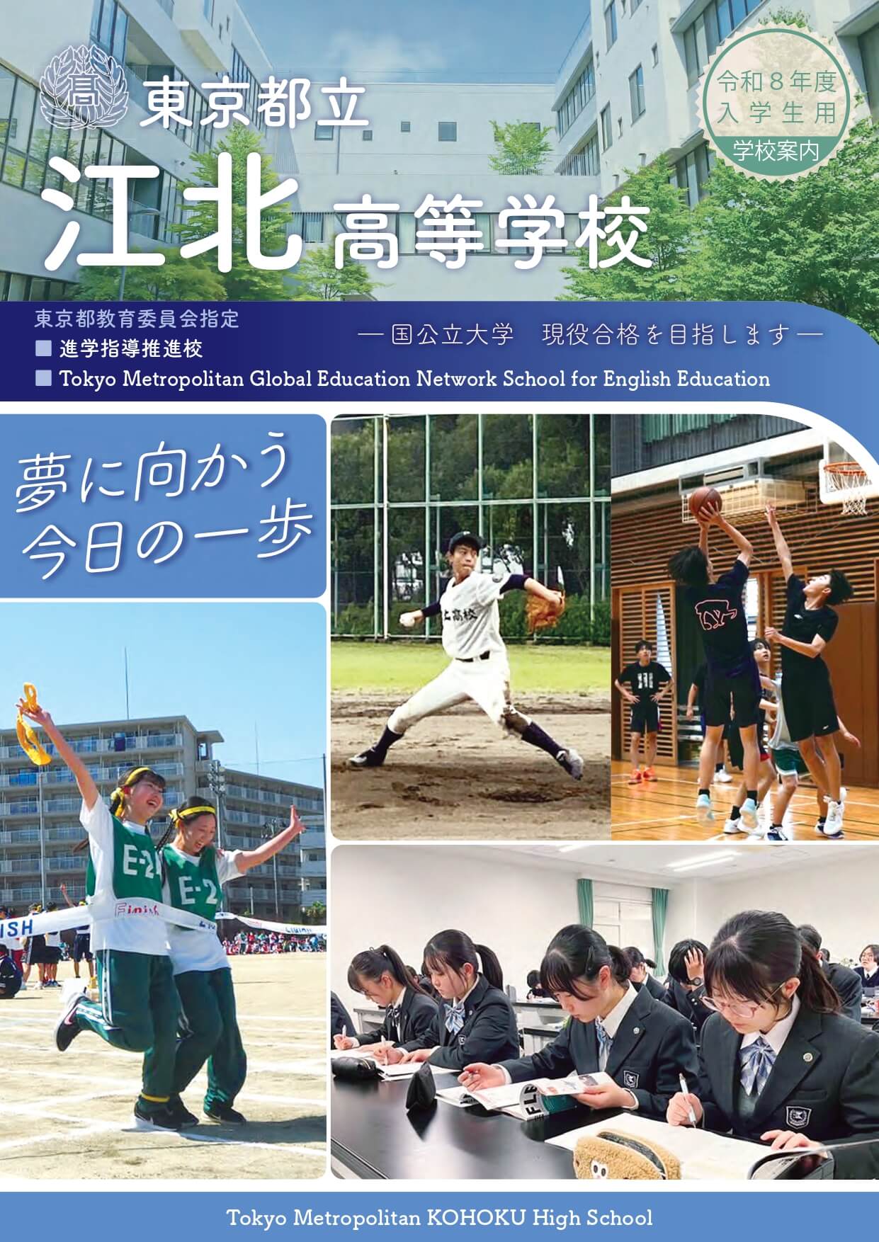 東京都立江北高等学校 学校案内パンフレットの表紙（クリックで公式PDFを開く）