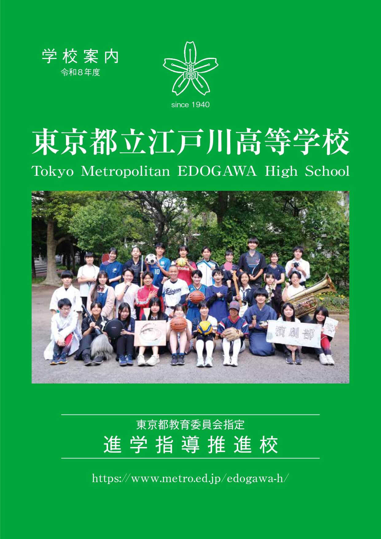 東京都立江戸川高等学校 学校案内パンフレットの表紙（クリックで公式PDFを開く）