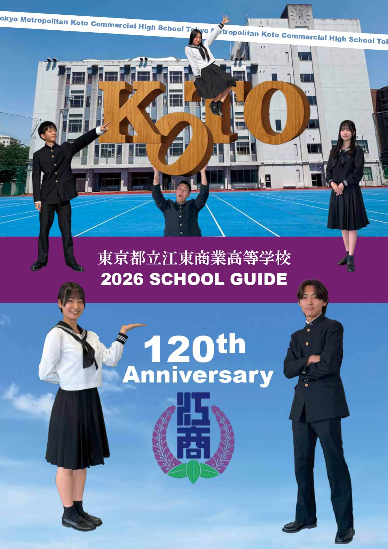 東京都立江東商業高等学校 学校案内パンフレットの表紙（クリックで公式PDFを開く）