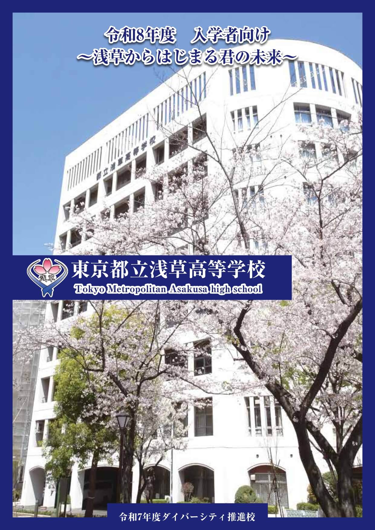東京都立浅草高等学校 学校案内パンフレットの表紙（クリックで公式PDFを開く）