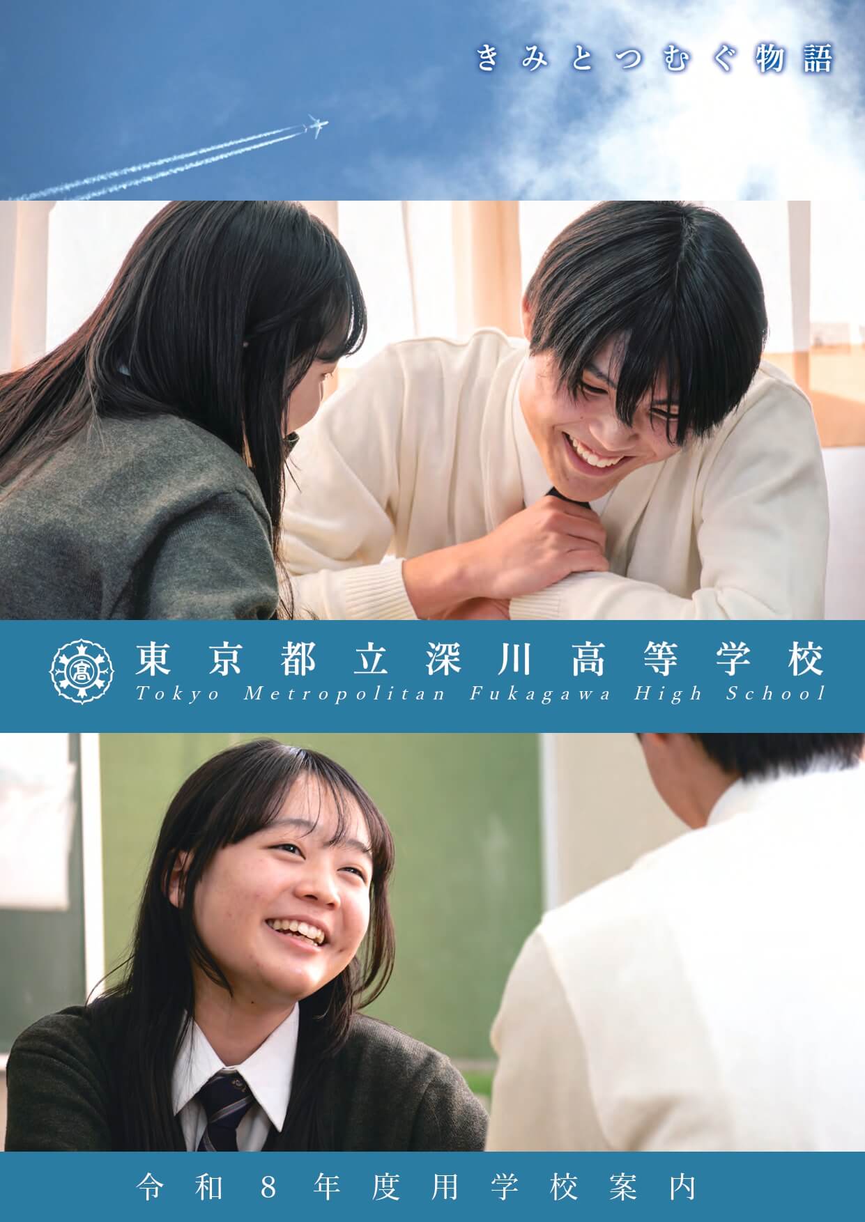 東京都立深川高等学校 学校案内パンフレットの表紙（クリックで公式PDFを開く）