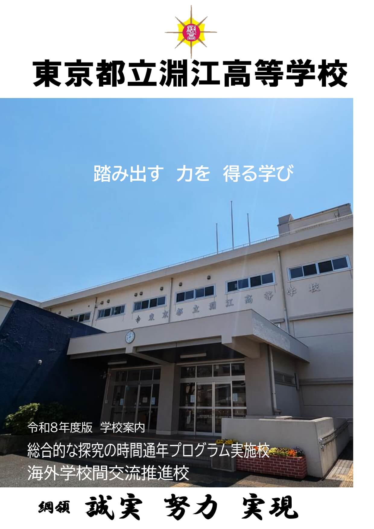 東京都立淵江高等学校 学校案内パンフレットの表紙（クリックで公式PDFを開く）