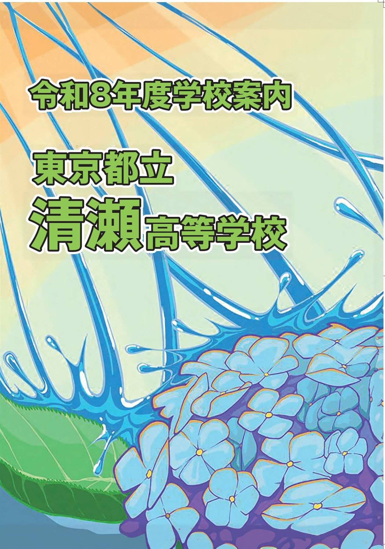 東京都立清瀬高等学校 学校案内パンフレットの表紙（クリックで公式PDFを開く）