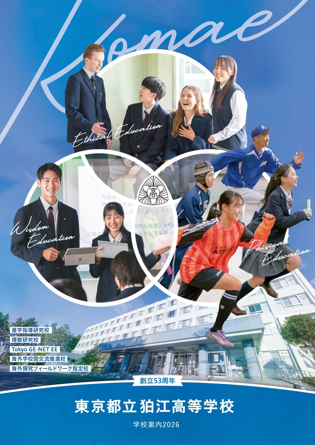 東京都立狛江高等学校 学校案内パンフレットの表紙（クリックで公式PDFを開く）