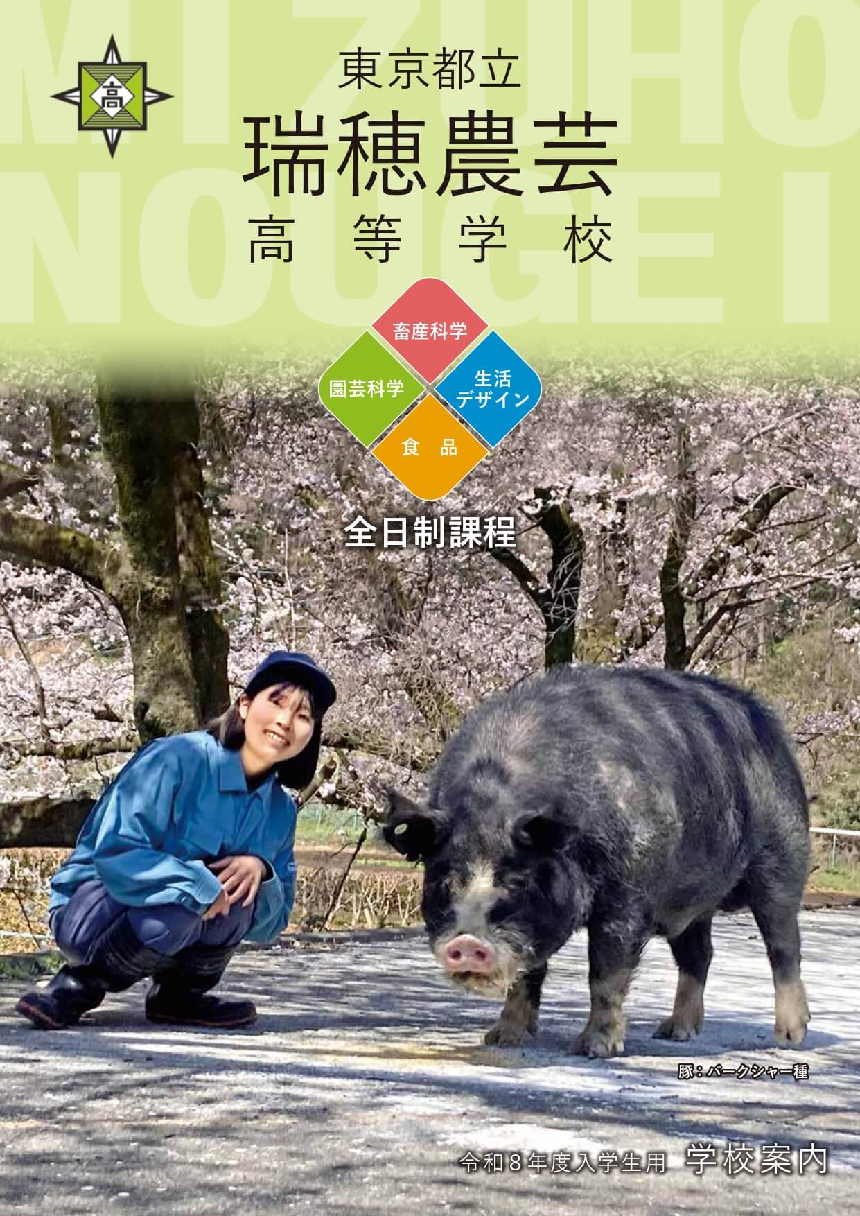 東京都立瑞穂農芸高等学校 学校案内パンフレットの表紙（クリックで公式PDFを開く）
