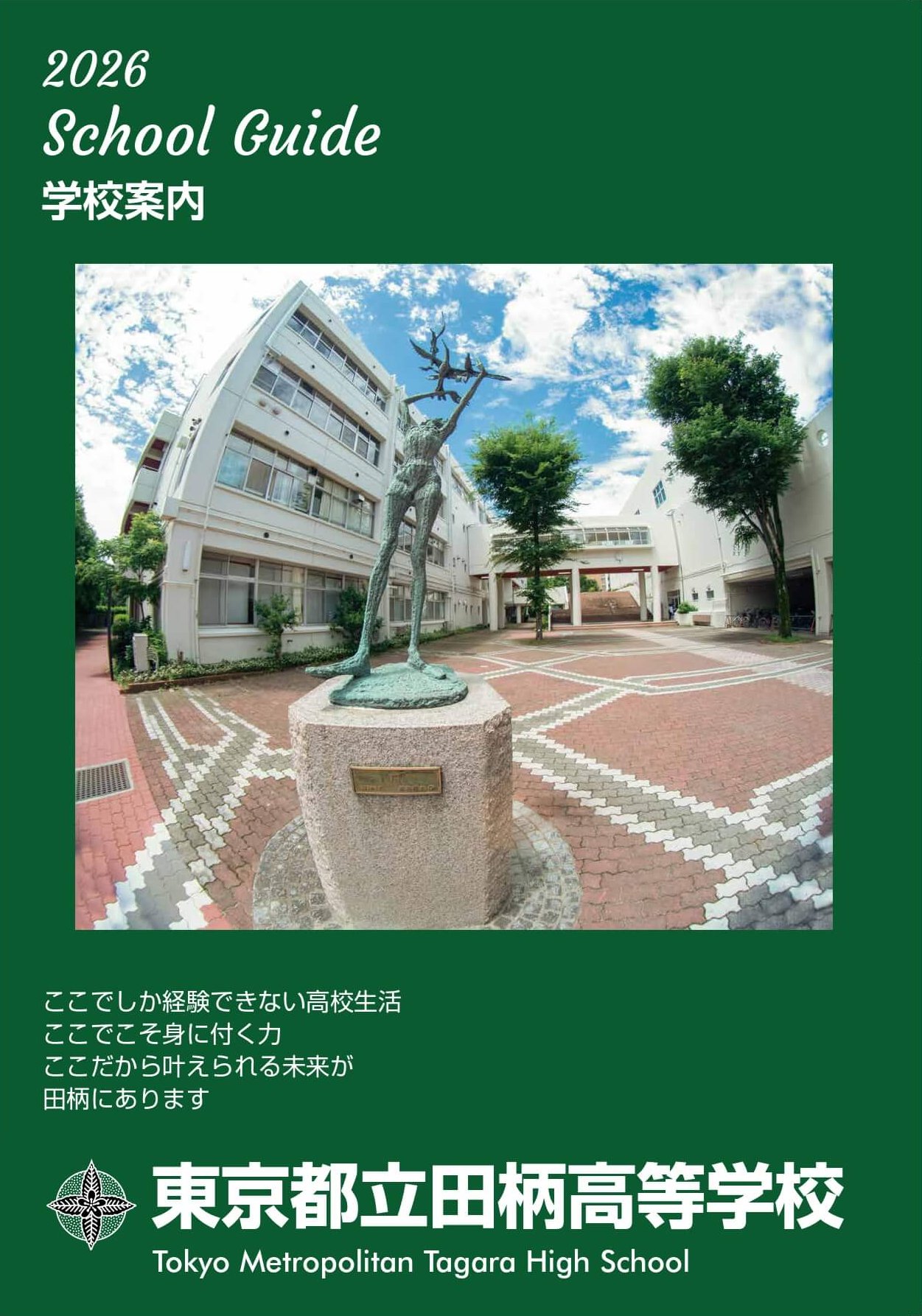 東京都立田柄高等学校 学校案内パンフレットの表紙（クリックで公式PDFを開く）