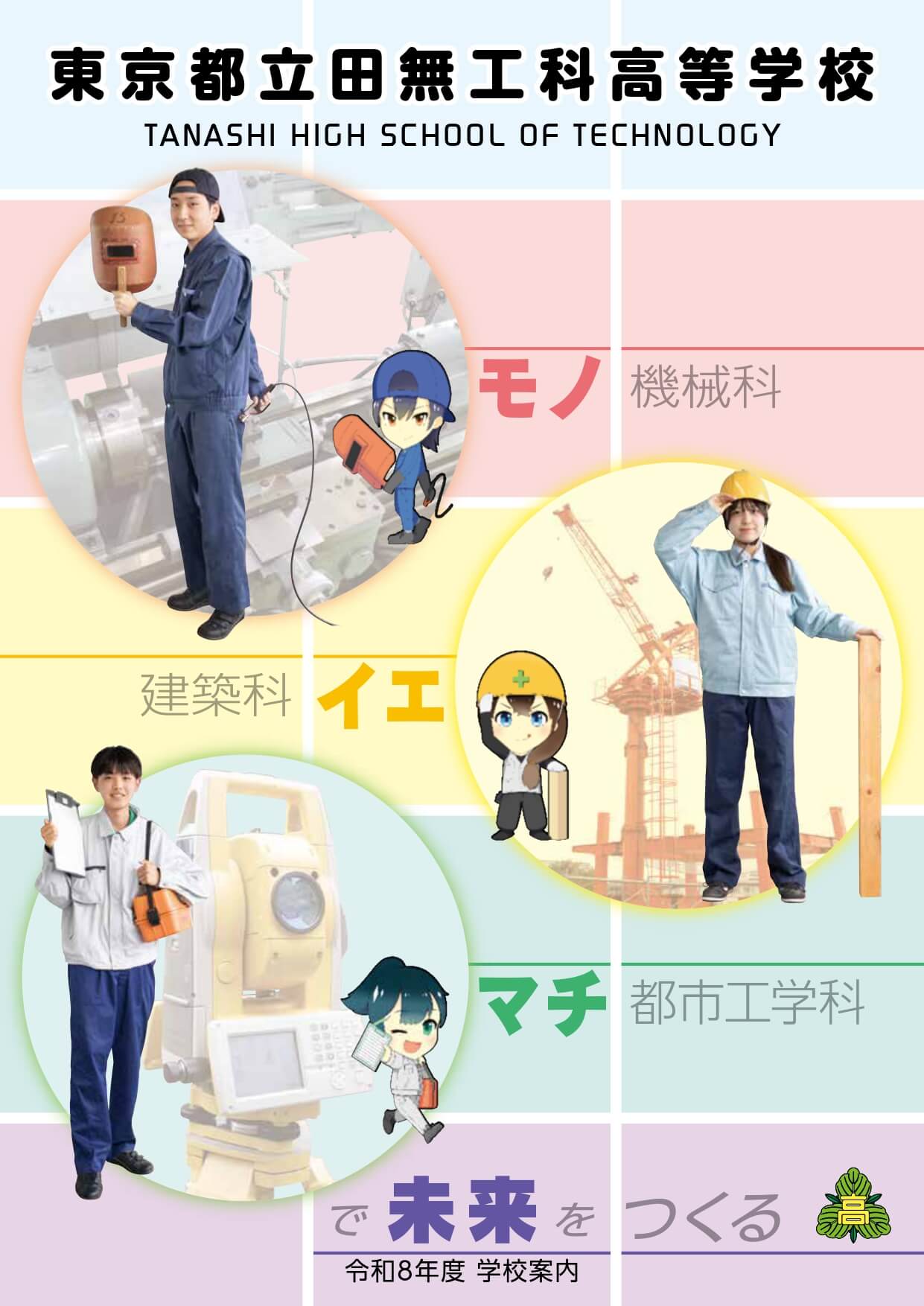 東京都立田無工科高等学校 学校案内パンフレットの表紙（クリックで公式PDFを開く）