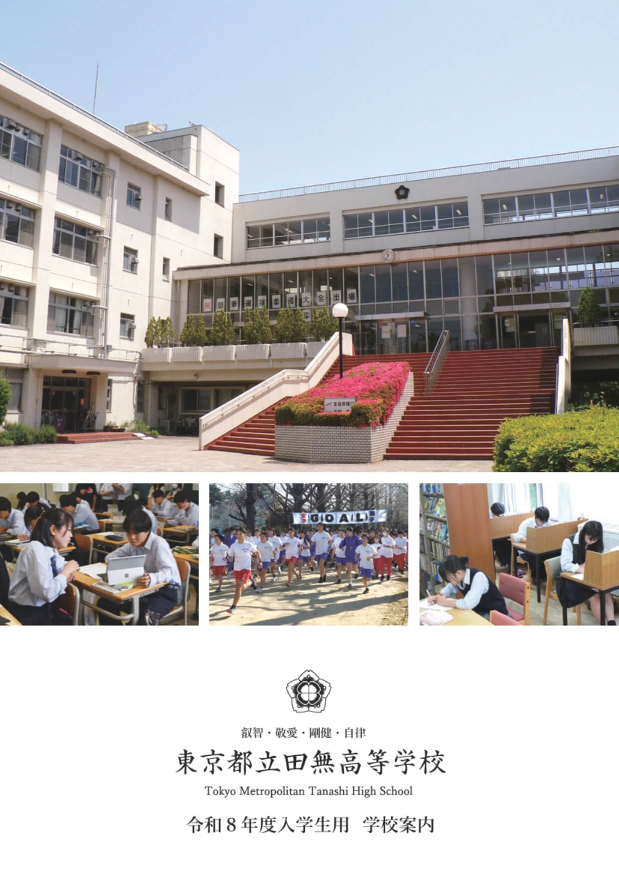 東京都立田無高等学校 学校案内パンフレットの表紙（クリックで公式PDFを開く）