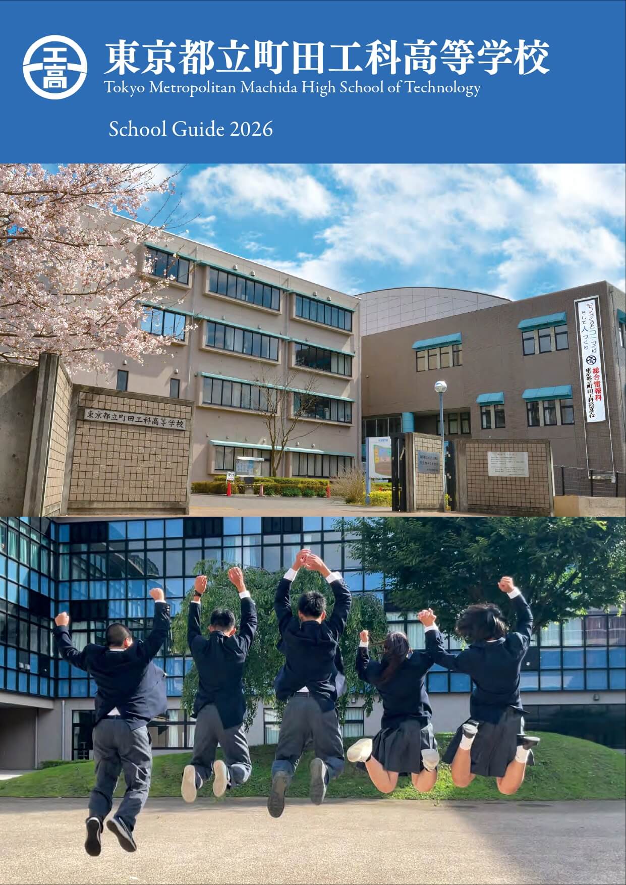 東京都立町田工科高等学校 学校案内パンフレットの表紙（クリックで公式PDFを開く）