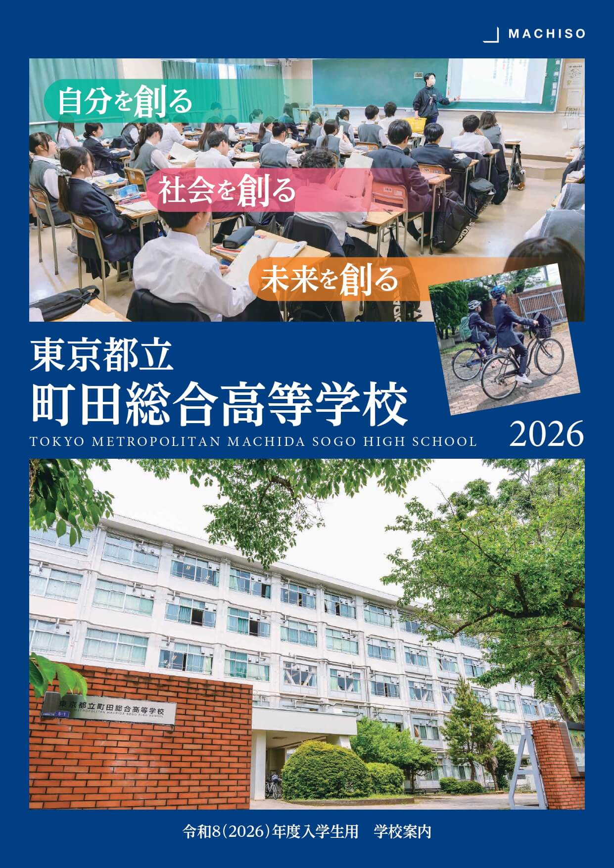 東京都立町田総合高等学校 学校案内パンフレットの表紙（クリックで公式PDFを開く）