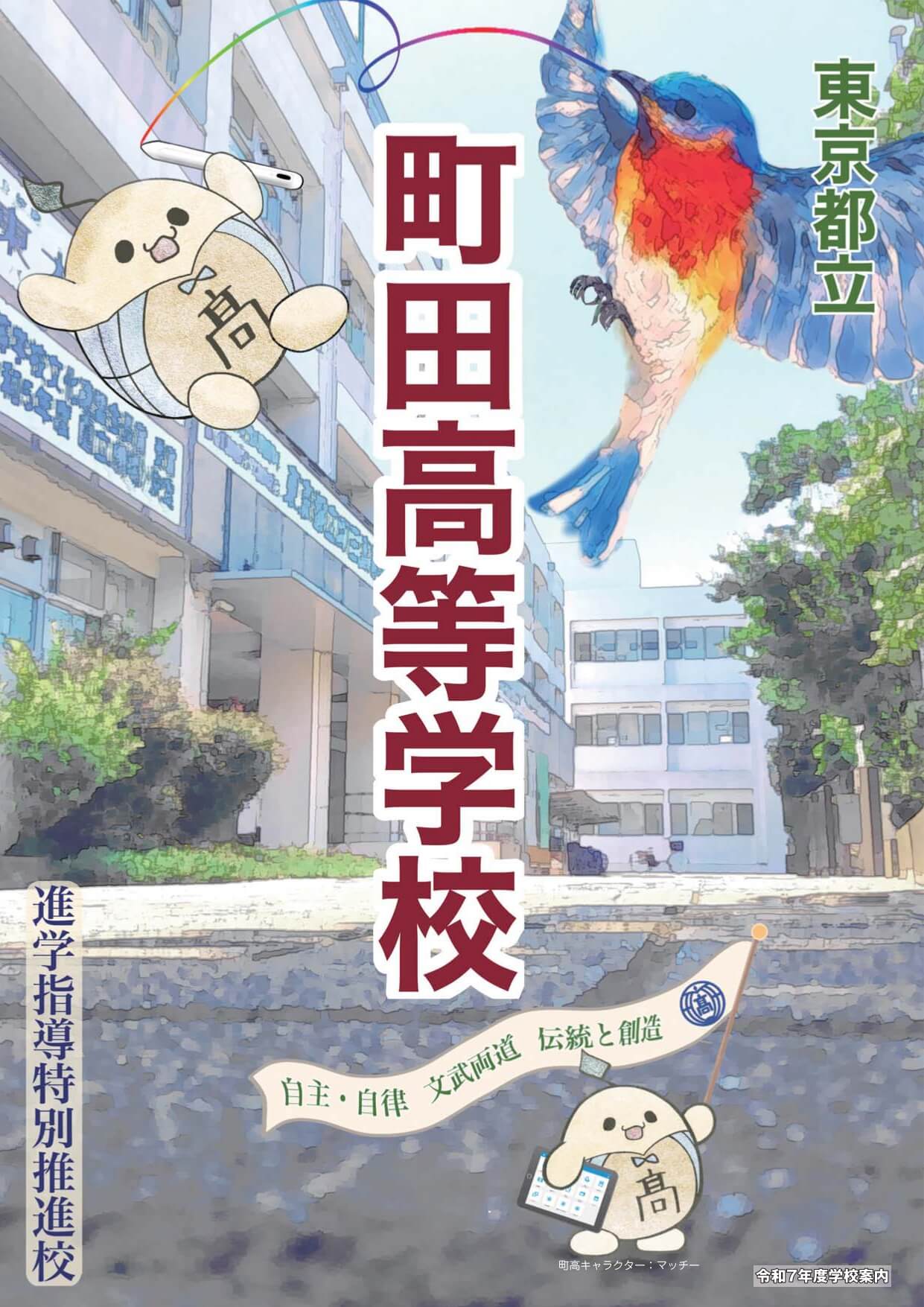 東京都立町田高等学校 学校案内パンフレットの表紙（クリックで公式PDFを開く）