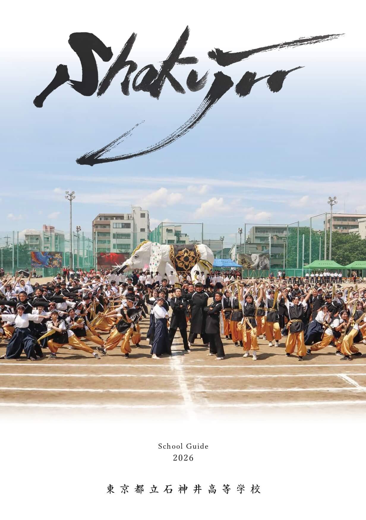 東京都立石神井高等学校 学校案内パンフレットの表紙（クリックで公式PDFを開く）