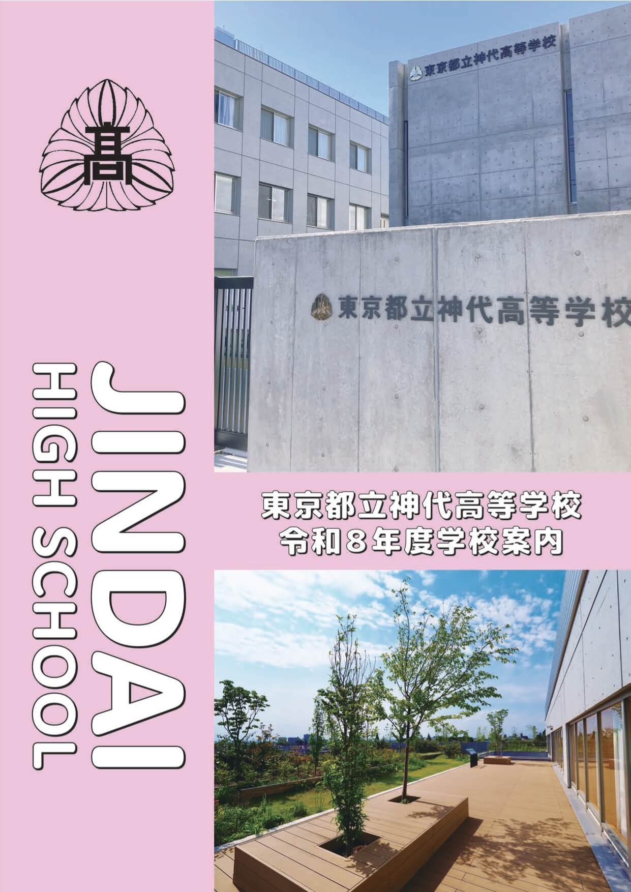 東京都立神代高等学校 学校案内パンフレットの表紙（クリックで公式PDFを開く）