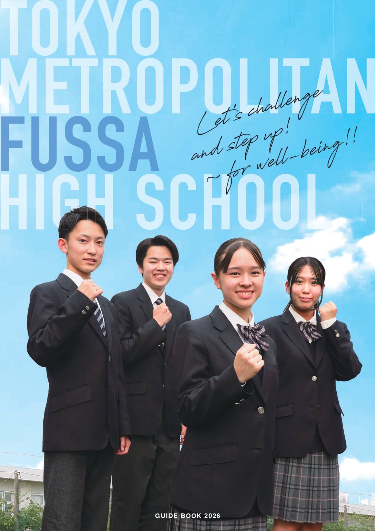 東京都立福生高等学校 学校案内パンフレットの表紙（クリックで公式PDFを開く）