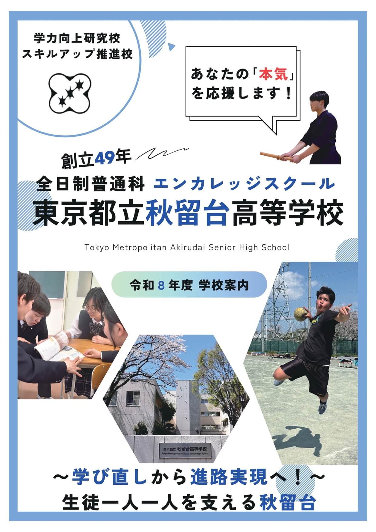 東京都立秋留台高等学校 学校案内パンフレットの表紙（クリックで公式PDFを開く）