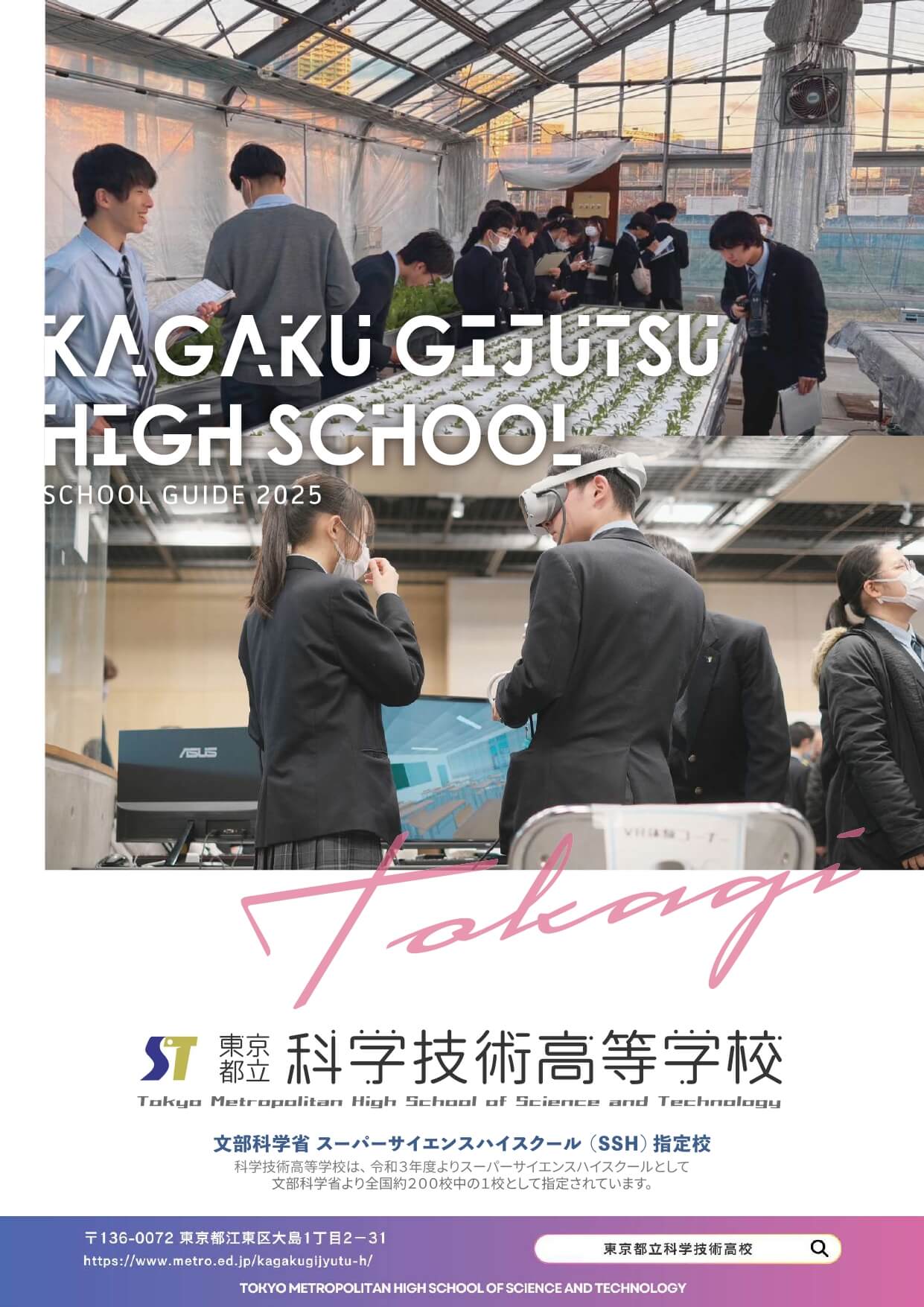 東京都立科学技術高等学校 学校案内パンフレットの表紙（クリックで公式PDFを開く）