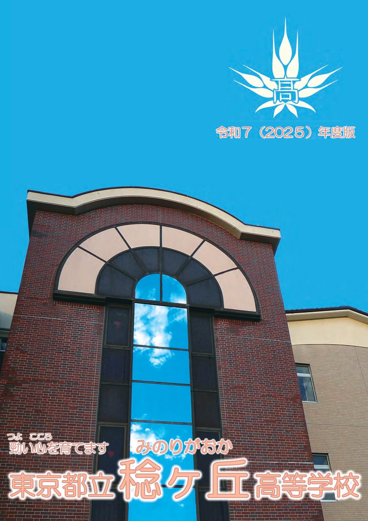 東京都立稔ヶ丘高等学校 学校案内パンフレットの表紙（クリックで公式PDFを開く）