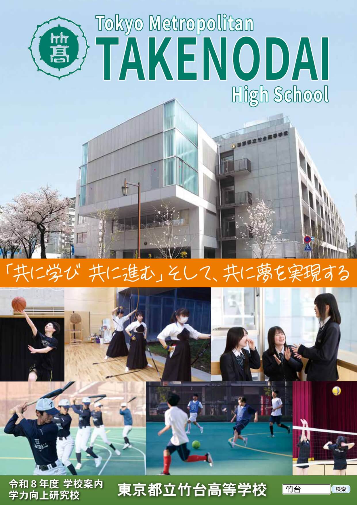 東京都立竹台高等学校 学校案内パンフレットの表紙（クリックで公式PDFを開く）