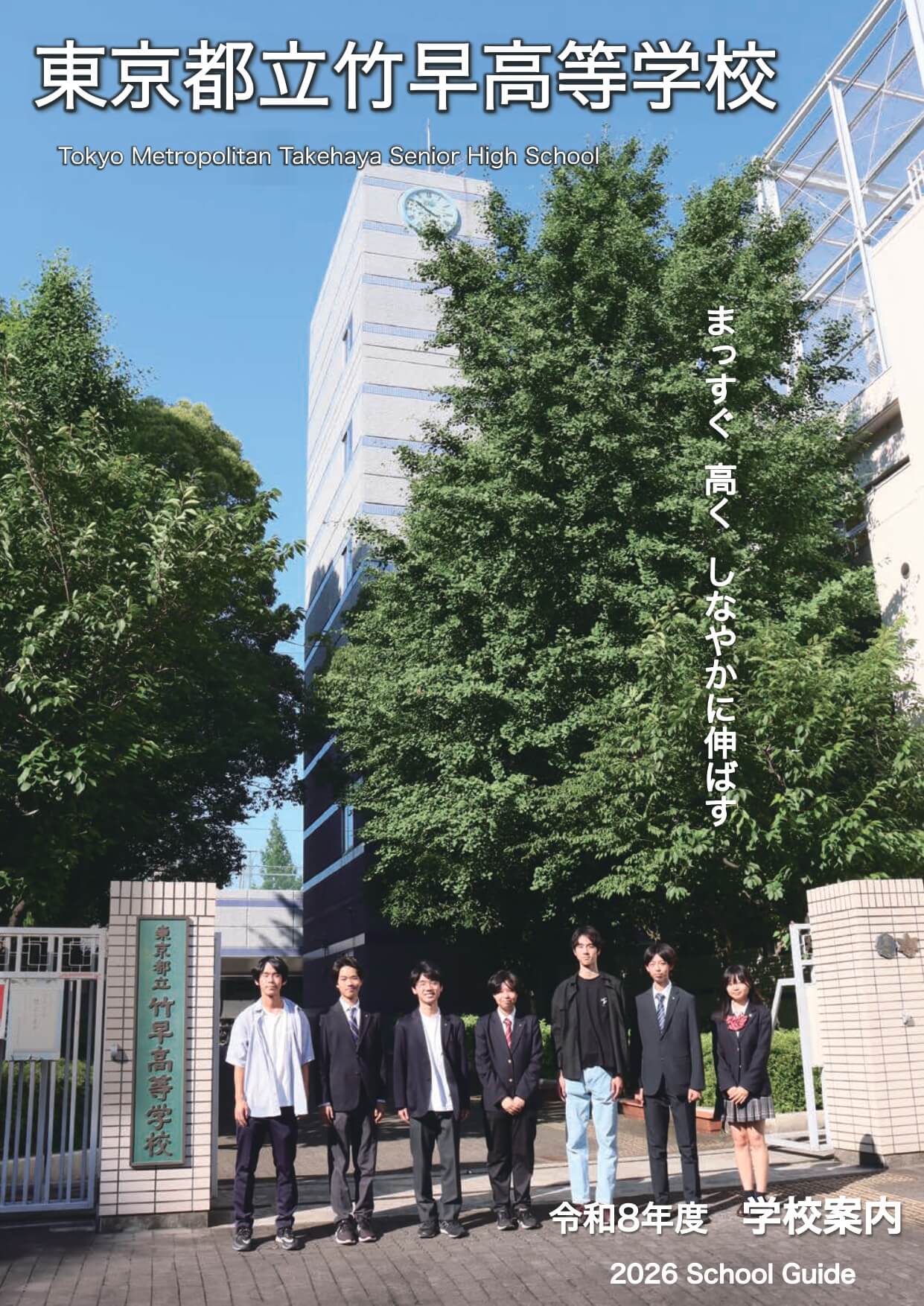 東京都立竹早高等学校 学校案内パンフレットの表紙（クリックで公式PDFを開く）