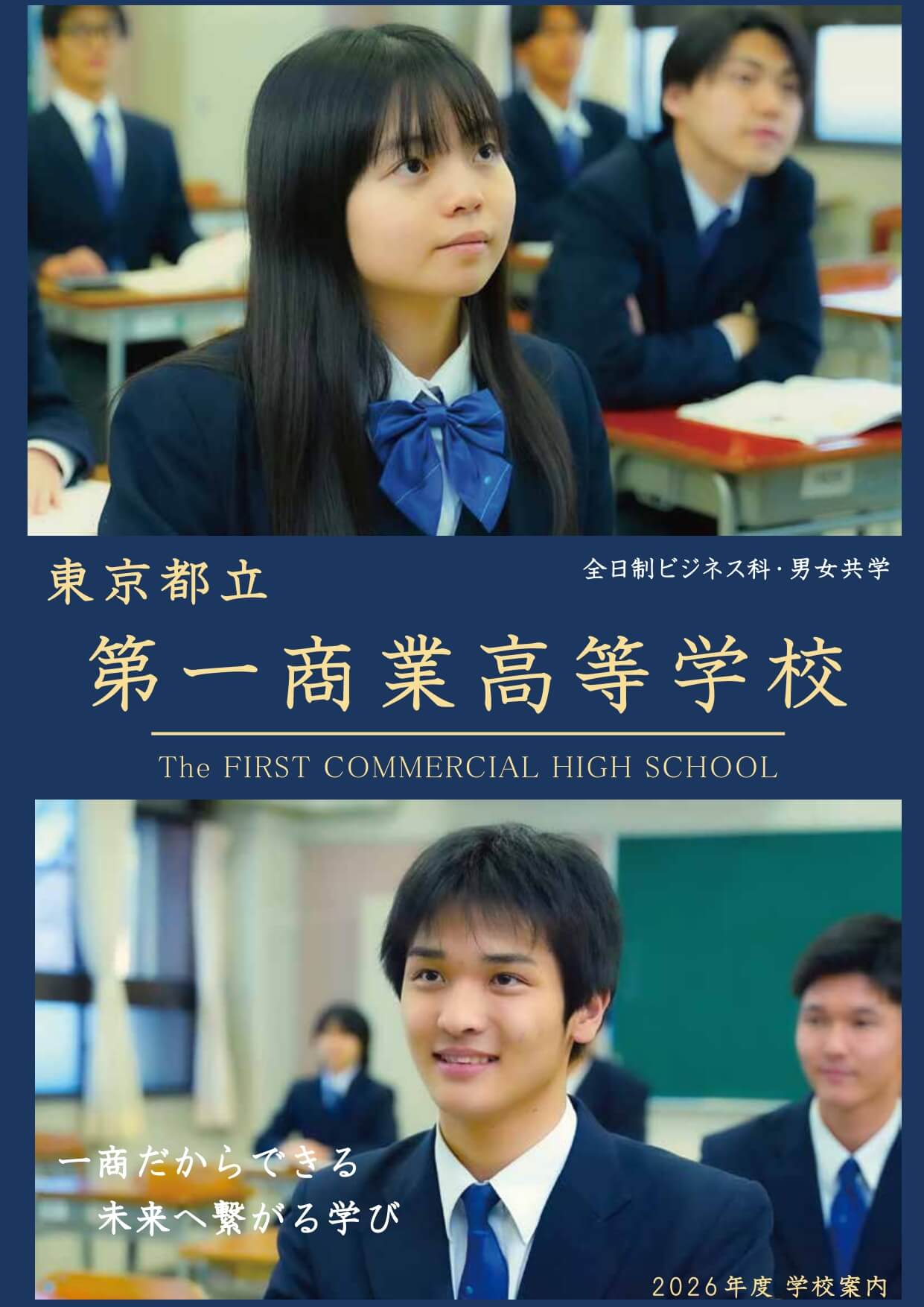 東京都立第一商業高等学校 学校案内パンフレットの表紙（クリックで公式PDFを開く）