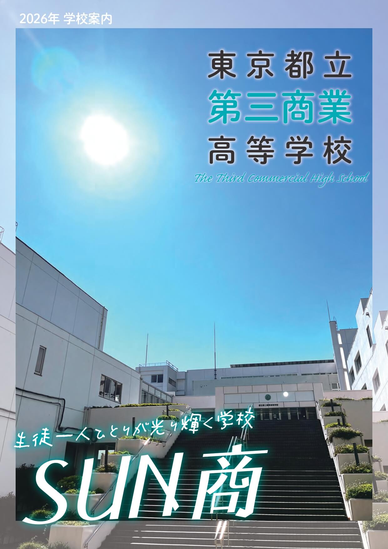 東京都立第三商業高等学校 学校案内パンフレットの表紙（クリックで公式PDFを開く）