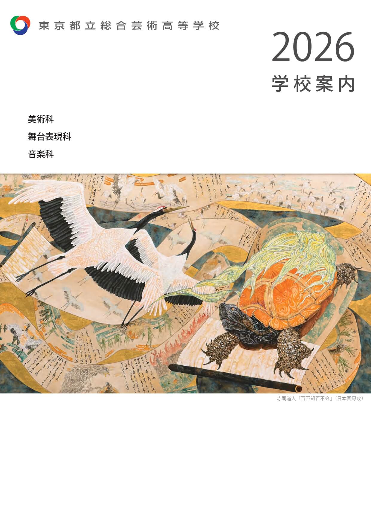 東京都立総合芸術高等学校 学校案内パンフレットの表紙（クリックで公式PDFを開く）