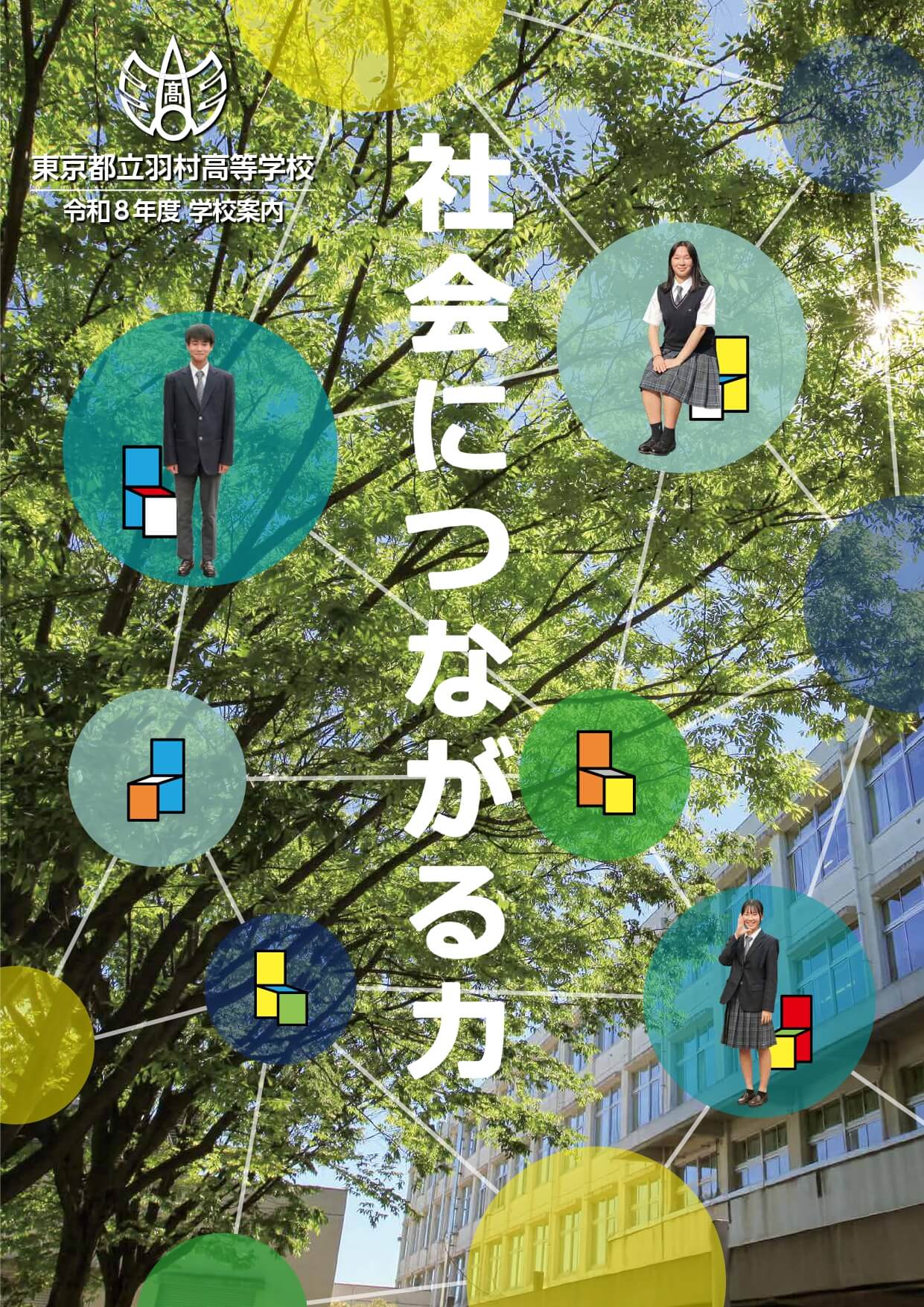 東京都立羽村高等学校 学校案内パンフレットの表紙（クリックで公式PDFを開く）