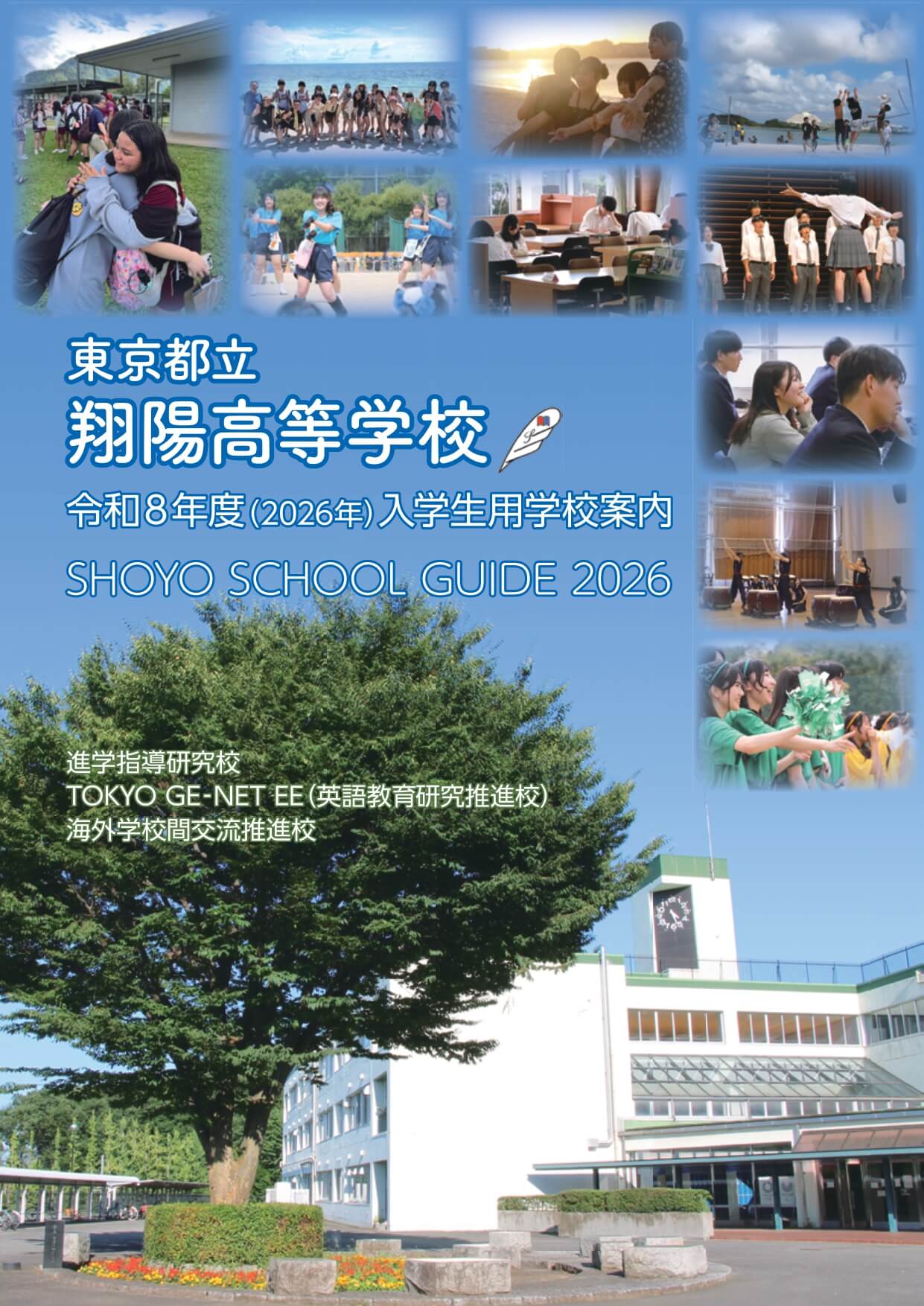 東京都立翔陽高等学校 学校案内パンフレットの表紙（クリックで公式PDFを開く）