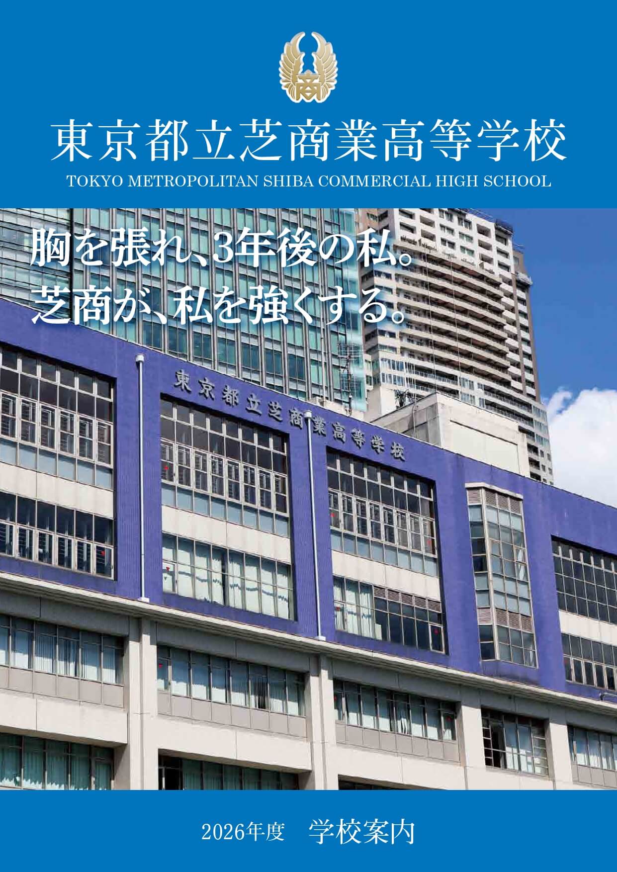 東京都立芝商業高等学校 学校案内パンフレットの表紙（クリックで公式PDFを開く）