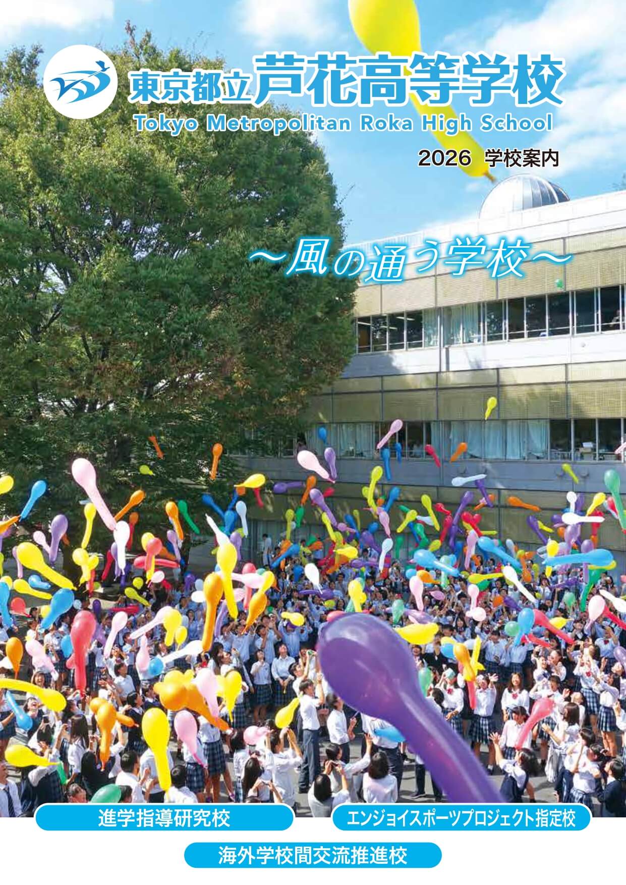 東京都立芦花高等学校 学校案内パンフレットの表紙（クリックで公式PDFを開く）