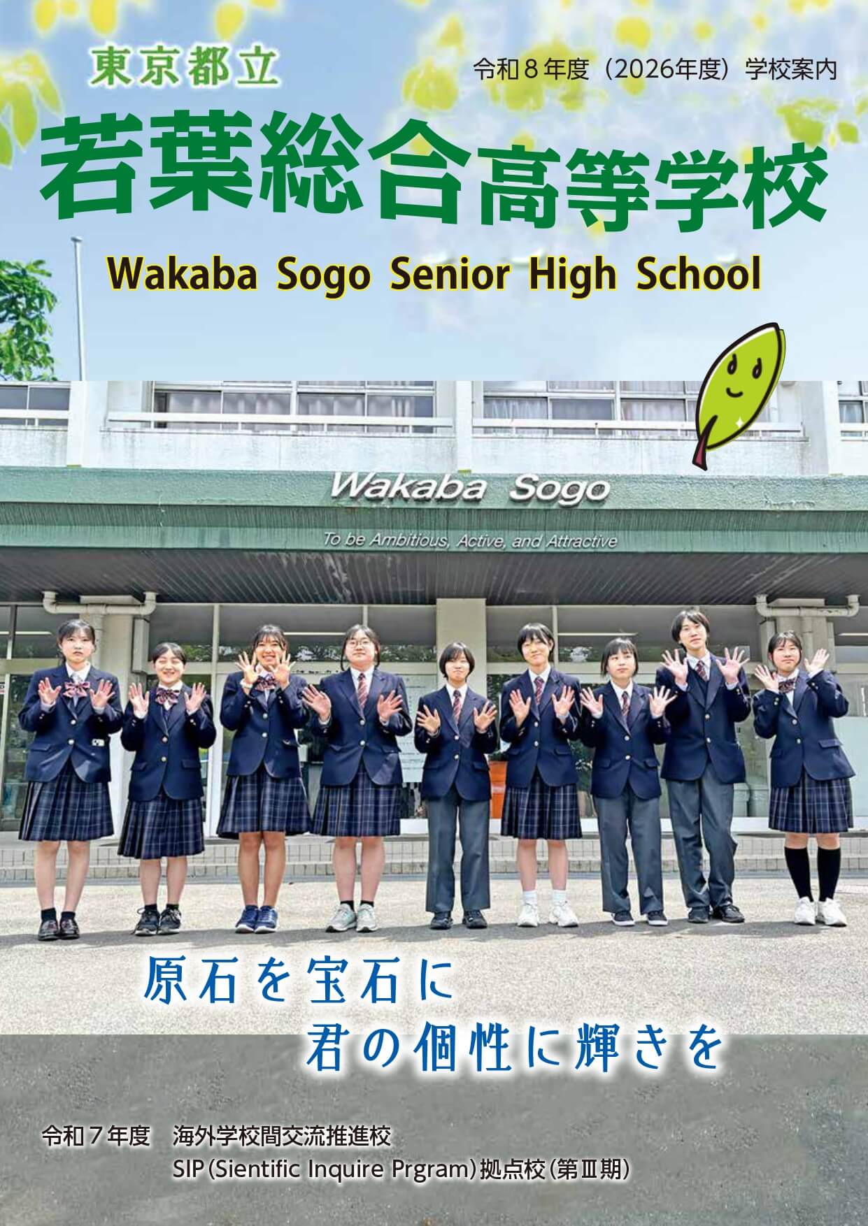 東京都立若葉総合高等学校 学校案内パンフレットの表紙（クリックで公式PDFを開く）