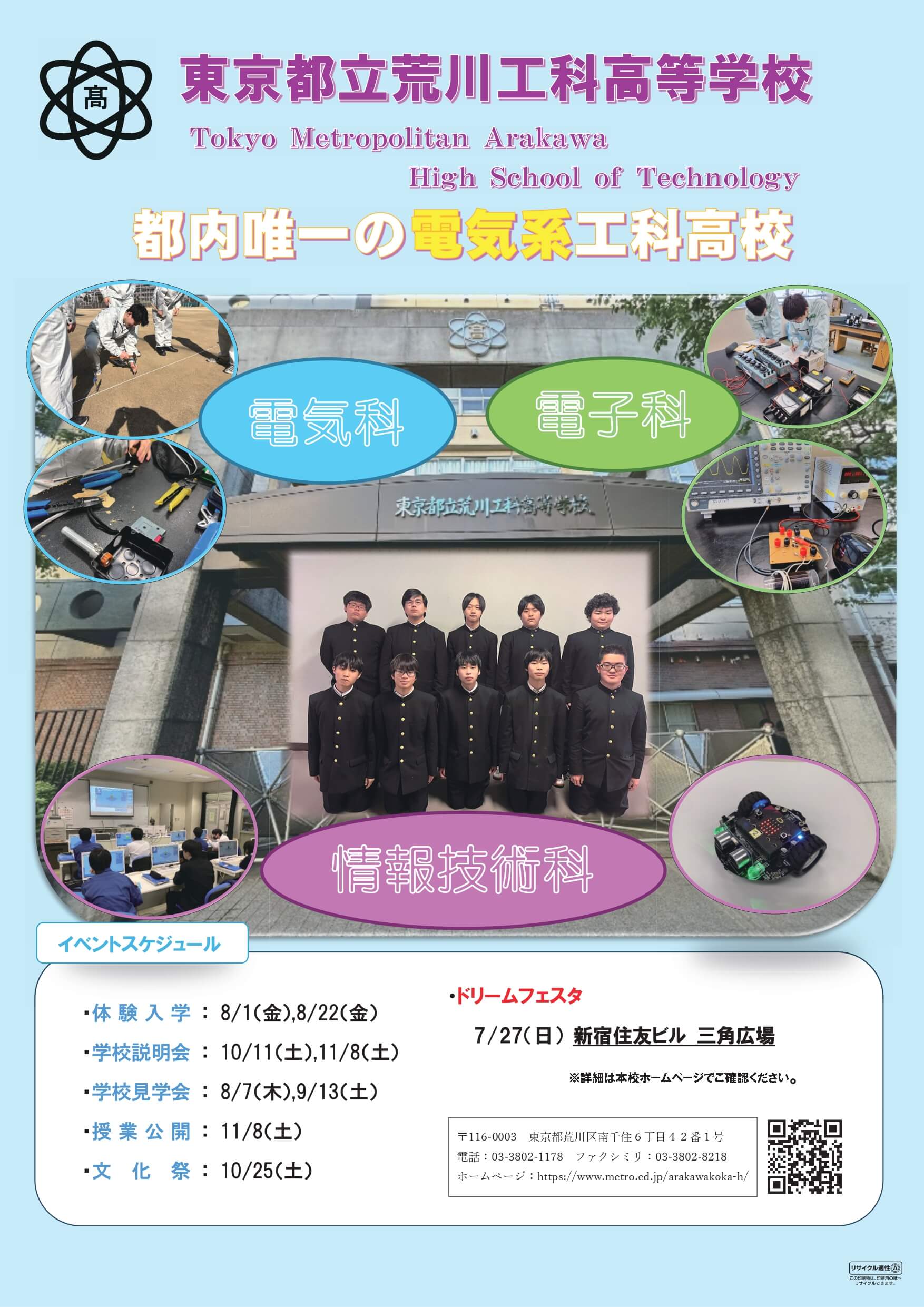 東京都立荒川工科高等学校 学校案内パンフレットの表紙（クリックで公式PDFを開く）