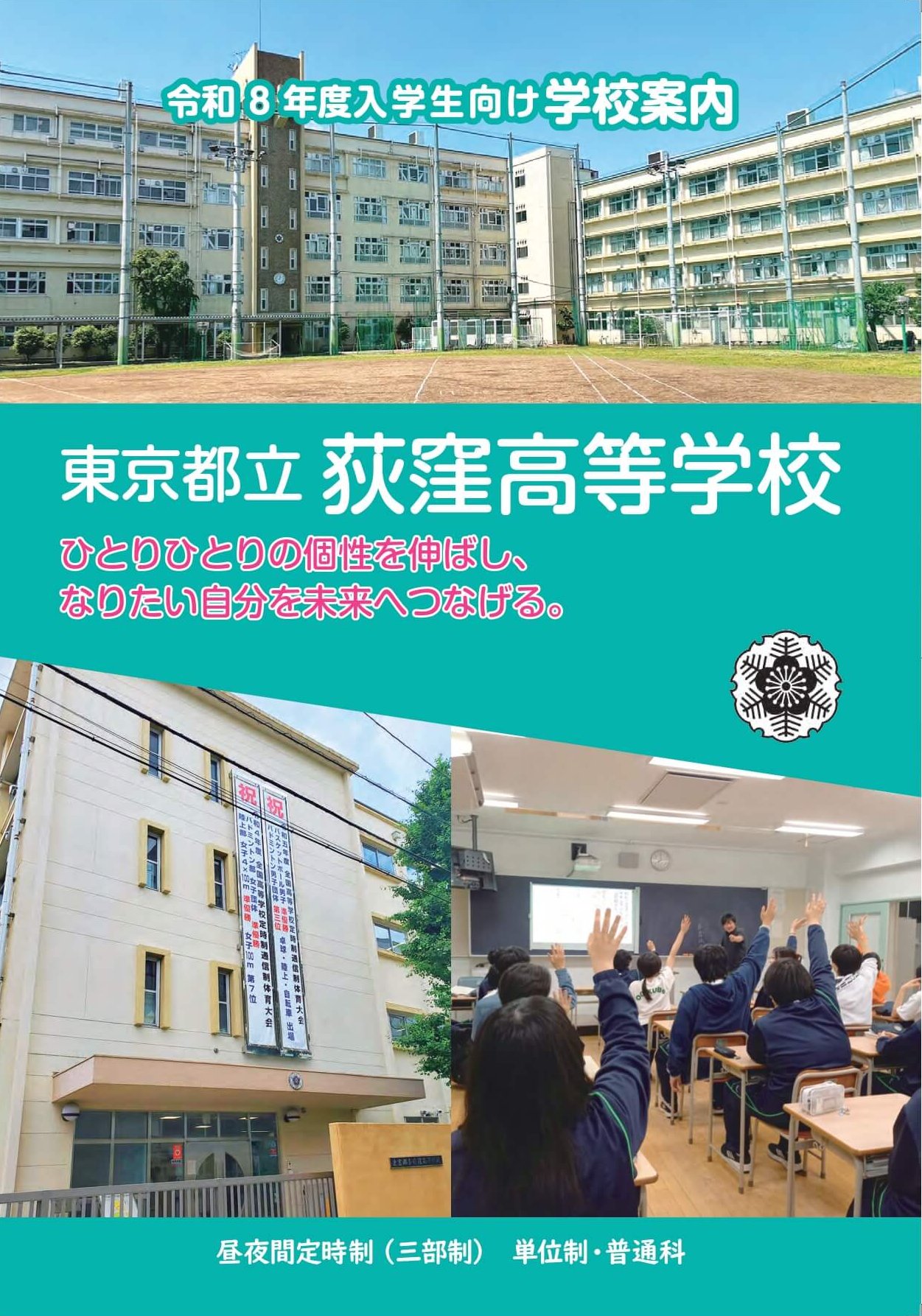 東京都立荻窪高等学校 学校案内パンフレットの表紙（クリックで公式PDFを開く）