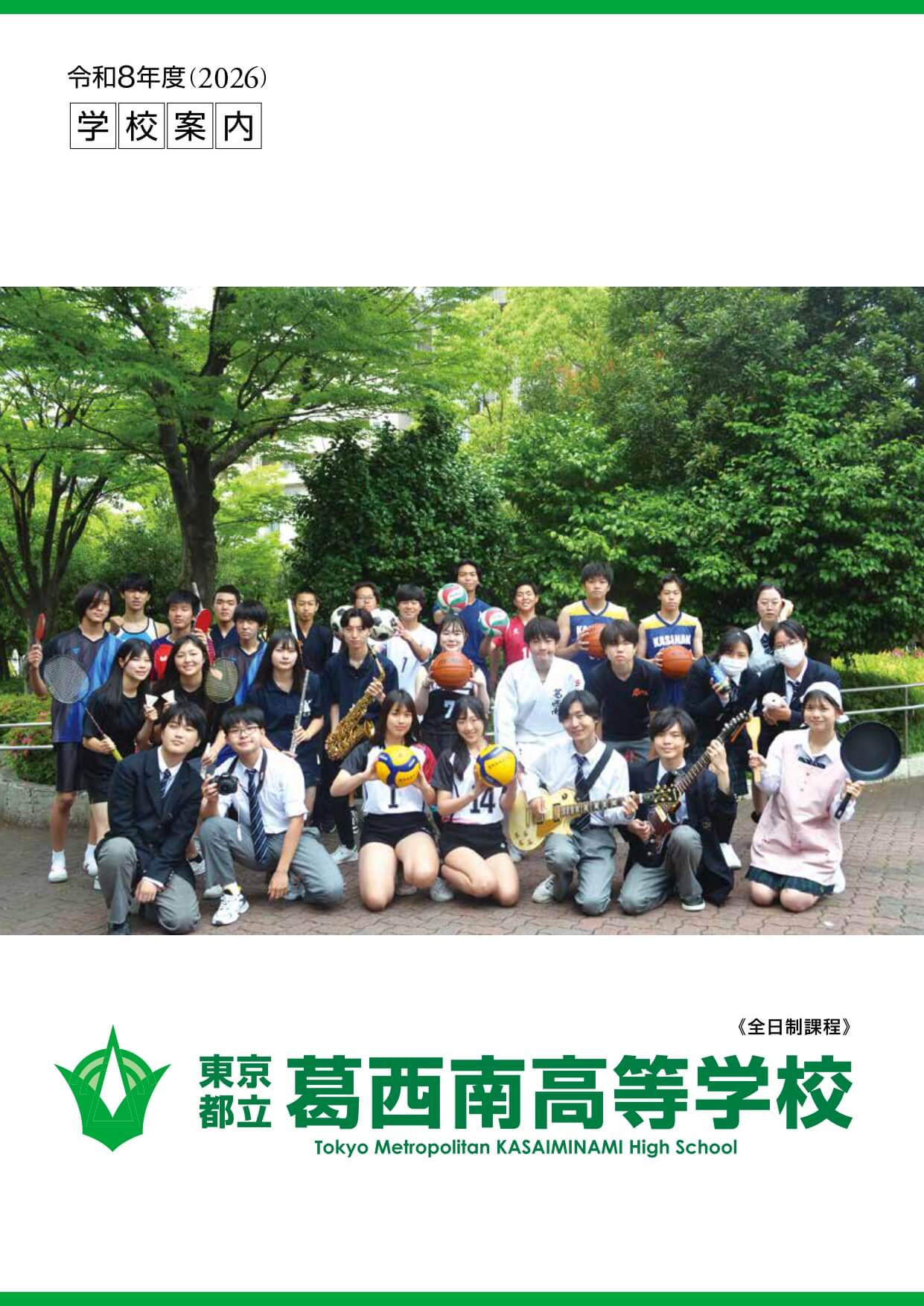 東京都立葛西南高等学校 学校案内パンフレットの表紙（クリックで公式PDFを開く）