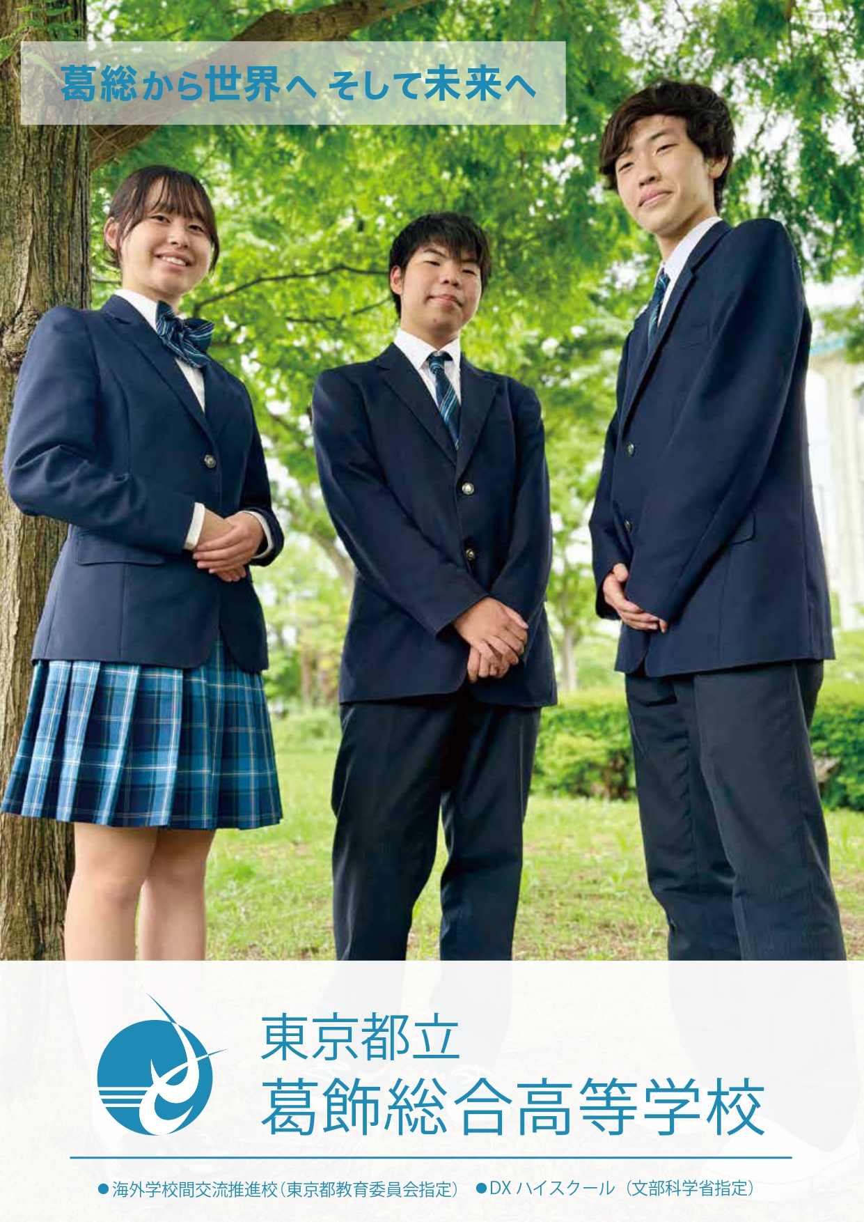 東京都立葛飾総合高等学校 学校案内パンフレットの表紙（クリックで公式PDFを開く）